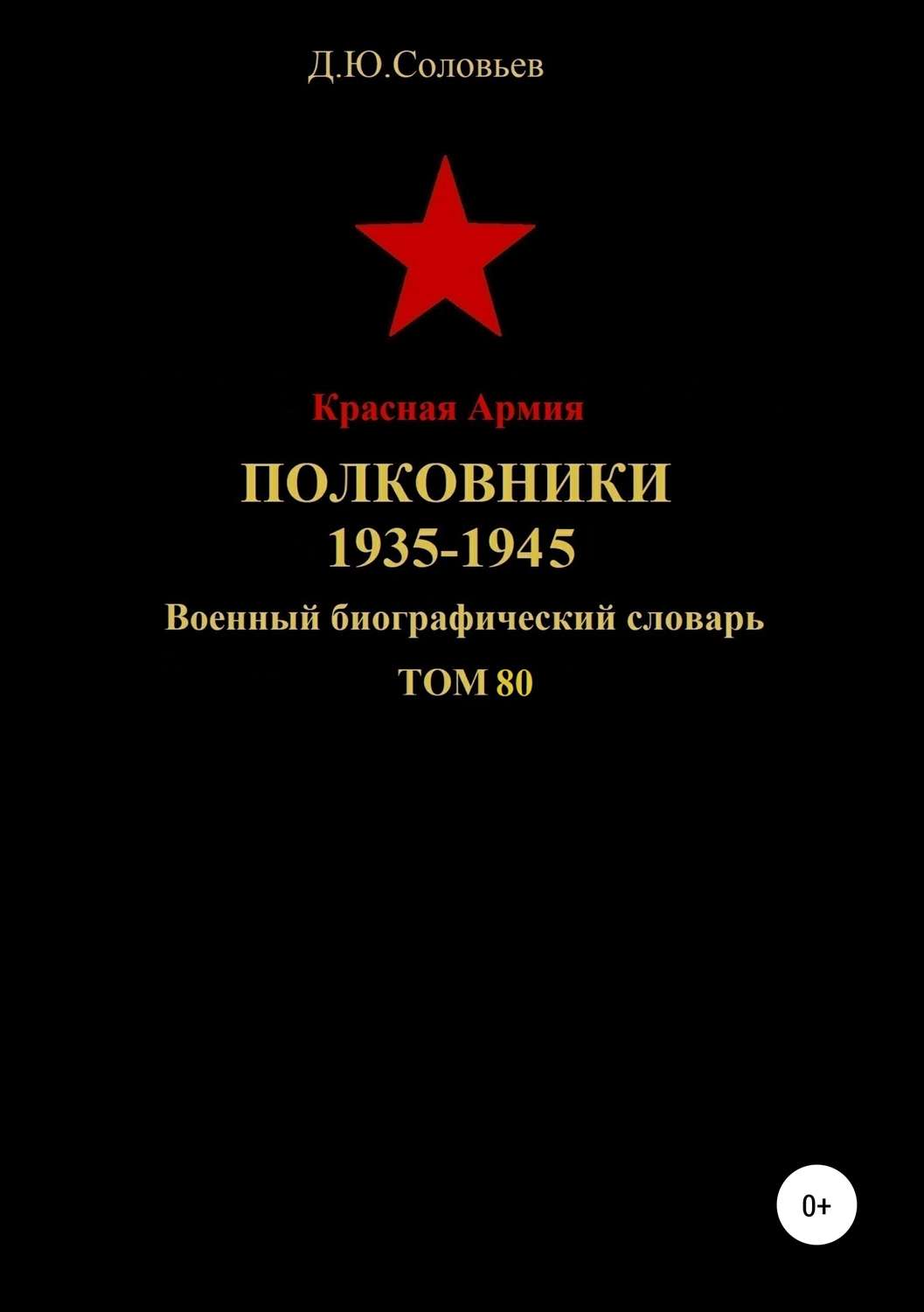 Обложка книги «Красная Армия. Полковники. 1935-1945. Том 80»