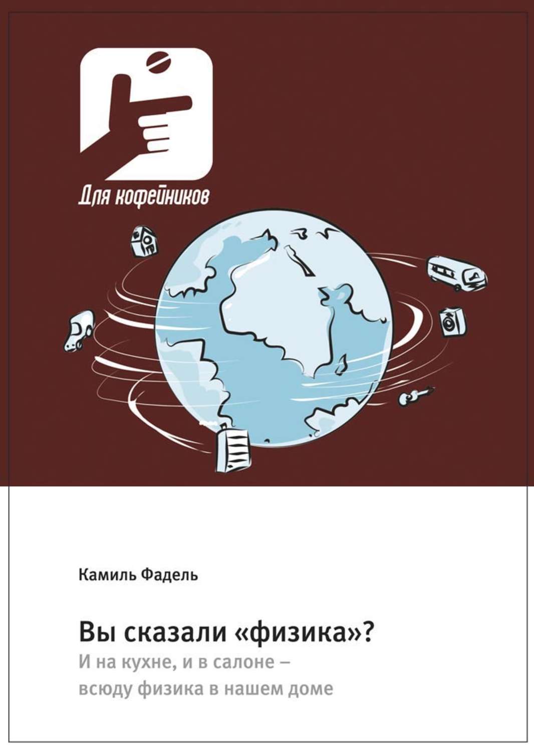 Обложка книги «Вы сказали «физика»? И на кухне, и в салоне – всюду физика в нашем доме»