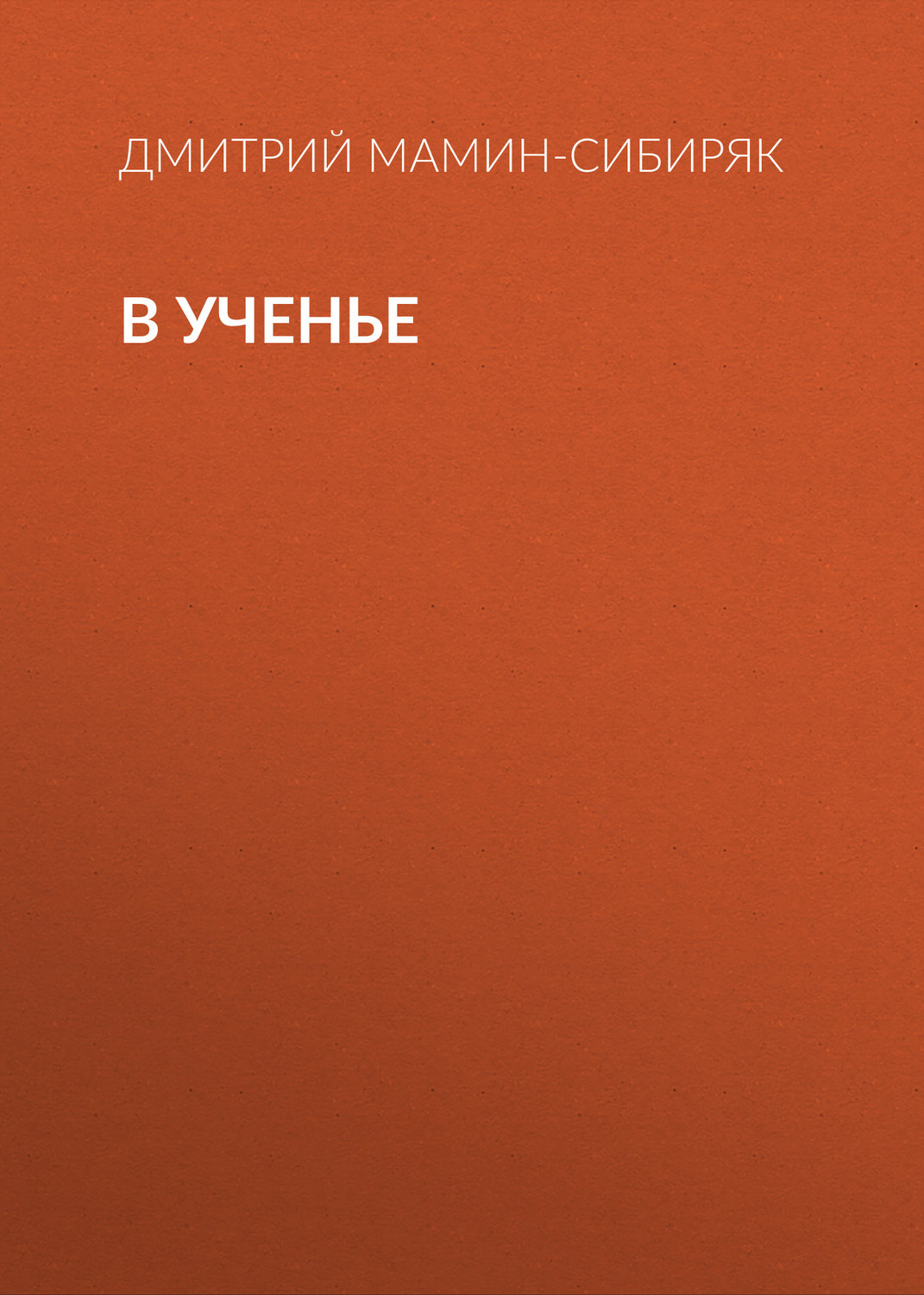 Обложка книги «В ученье»