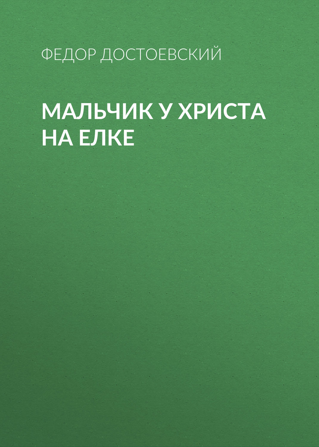 Обложка книги «Мальчик у Христа на елке»
