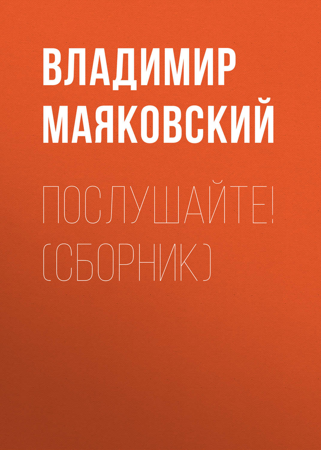 Обложка книги «Послушайте! (сборник)»