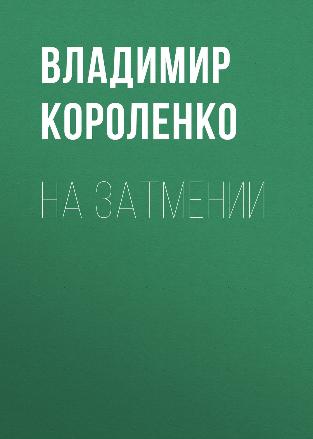 Обложка книги «На затмении»