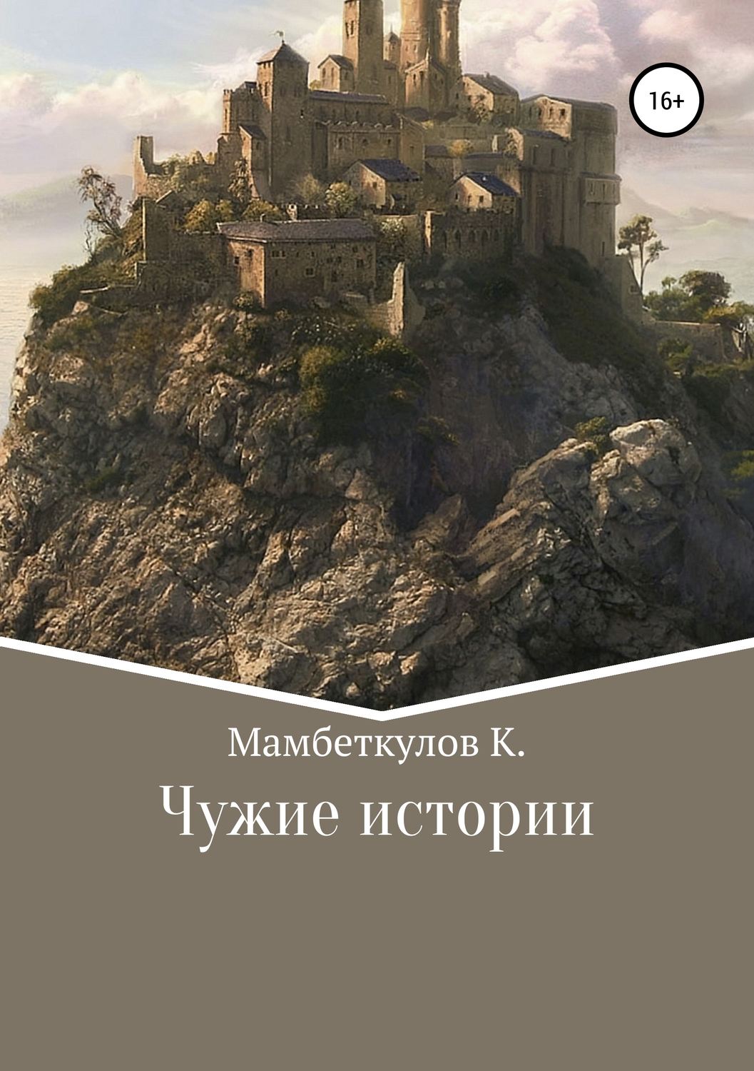 Обложка книги «Чужие истории»