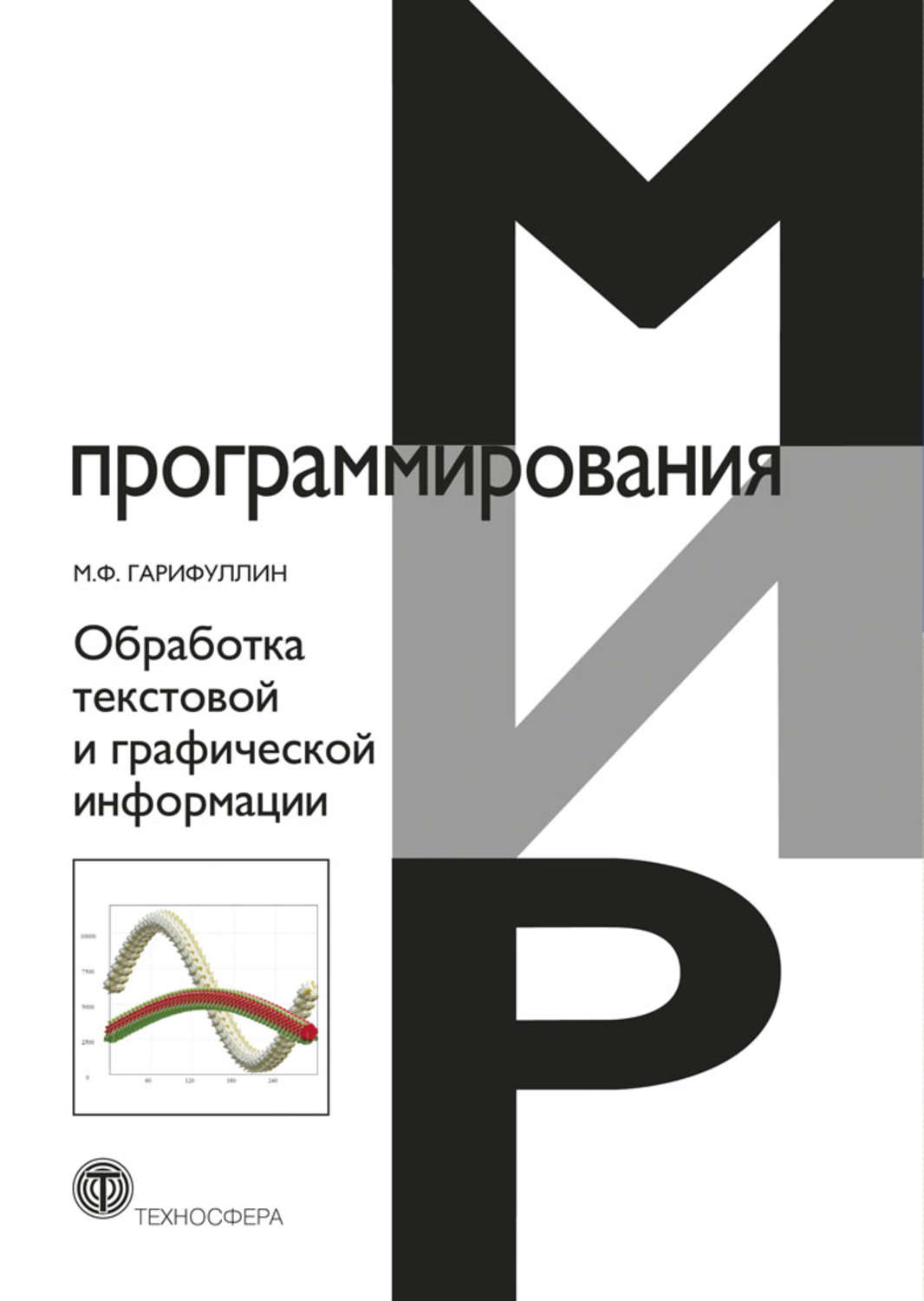 Обложка книги «Обработка текстовой и графической информации»