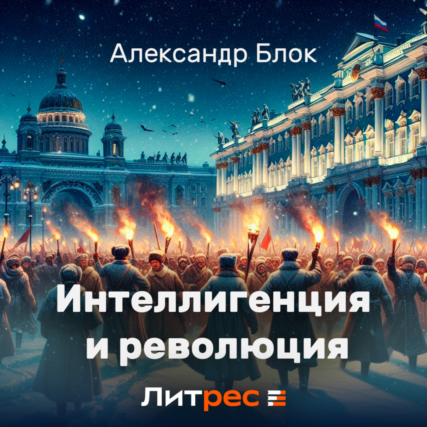 Обложка книги «Интеллигенция и Революция»