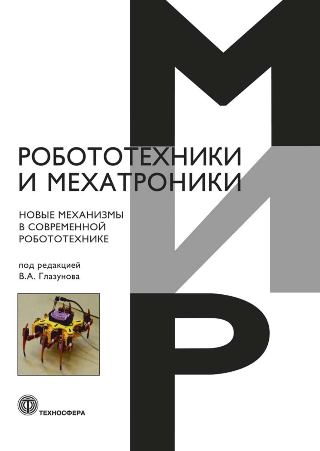 Обложка книги «Новые механизмы в современной робототехнике»