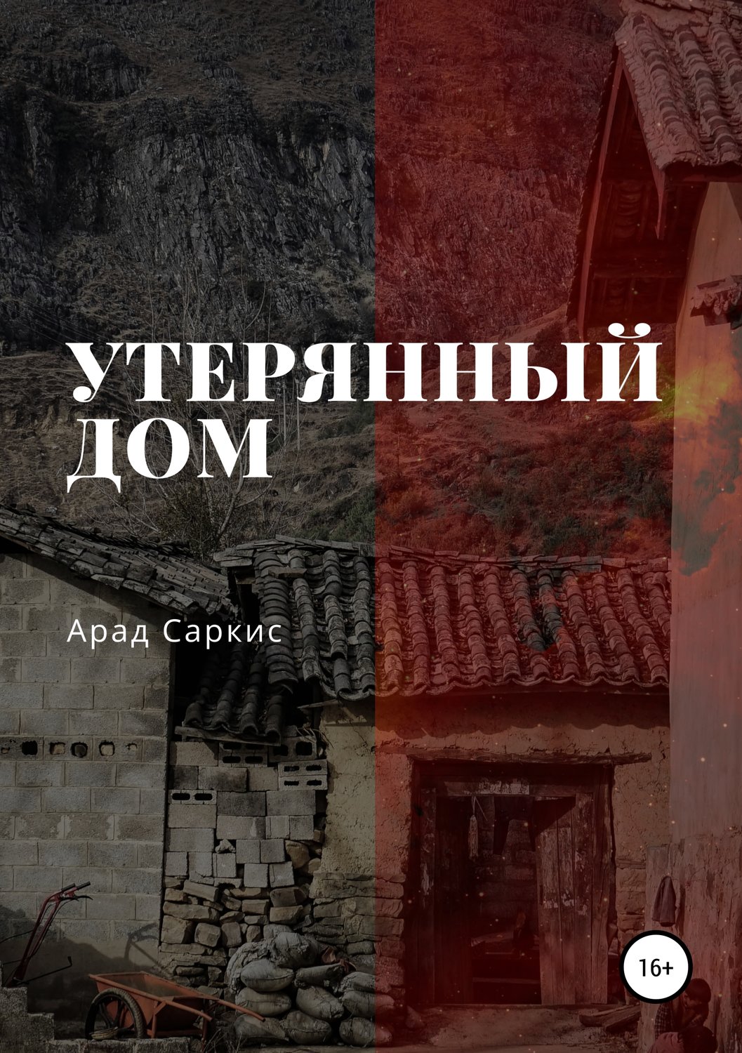 Обложка книги «Утерянный дом»