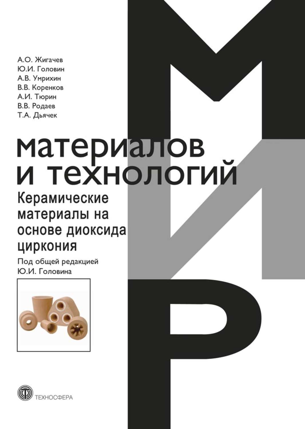 Обложка книги «Керамические материалы на основе диоксида циркония»