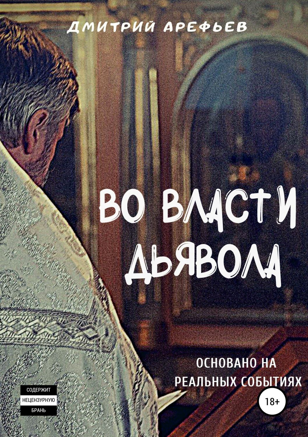Обложка книги «Во власти Дьявола»
