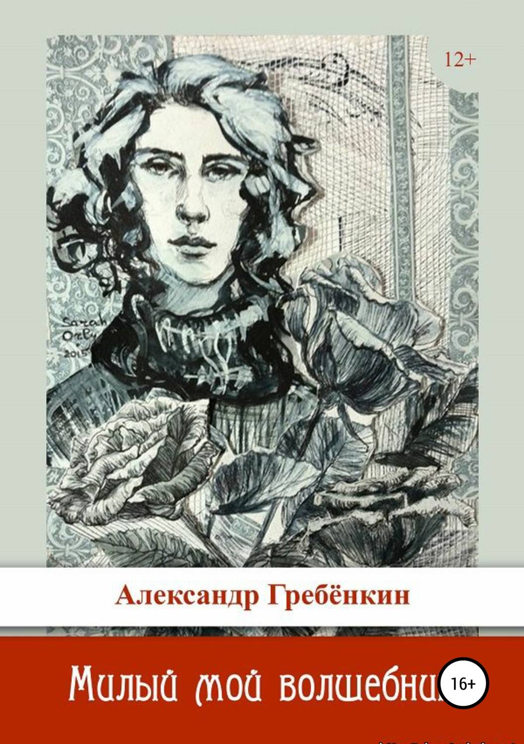 Обложка книги «Милый мой волшебник»