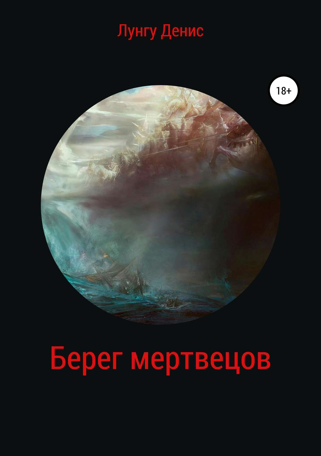 Обложка книги «Берег мертвецов»