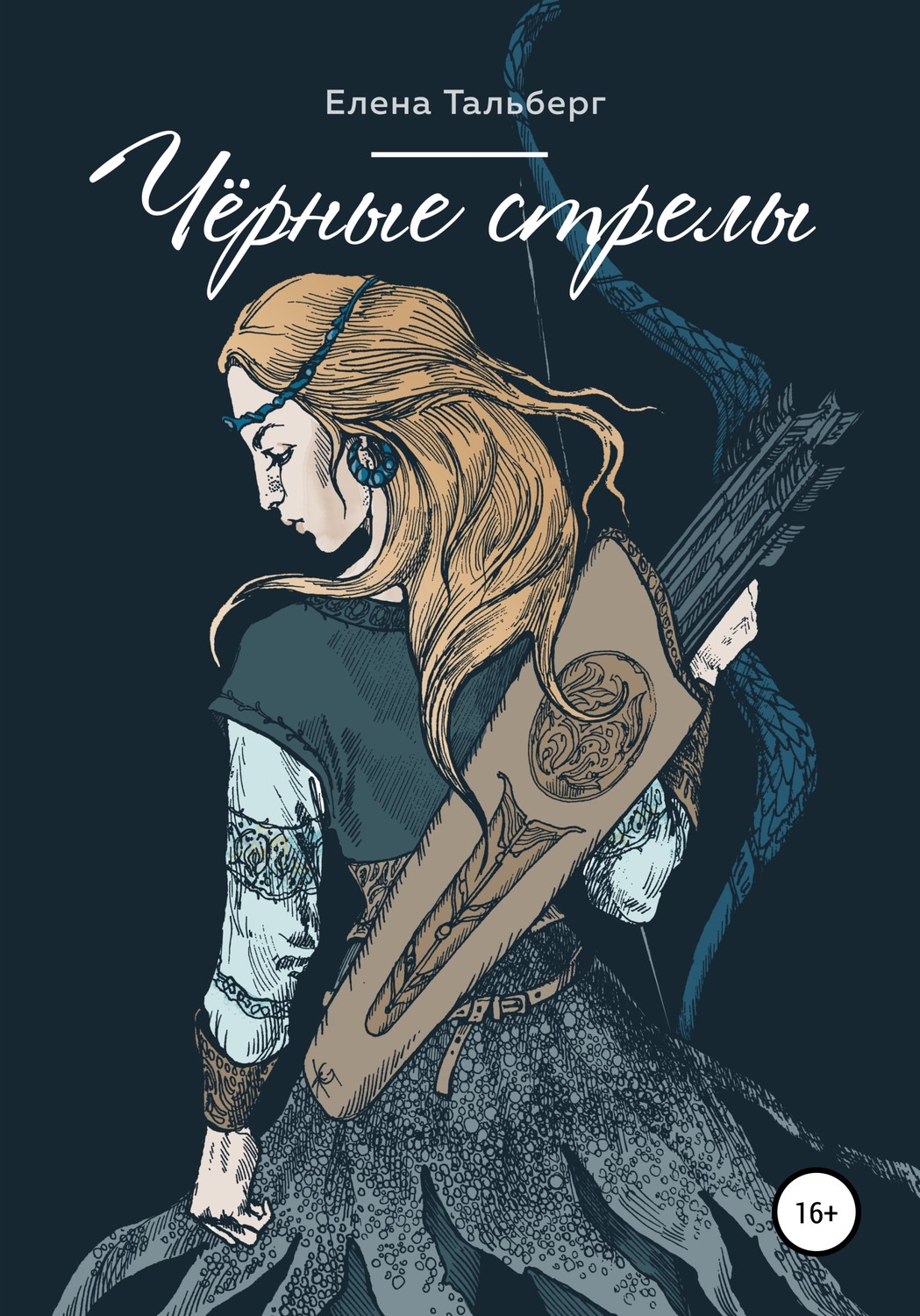 Обложка книги «Чёрные стрелы»