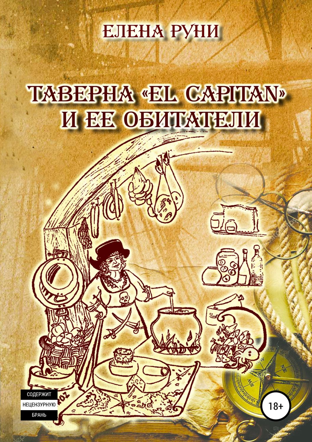 Обложка книги «Таверна «El Capitan» и ее обитатели»