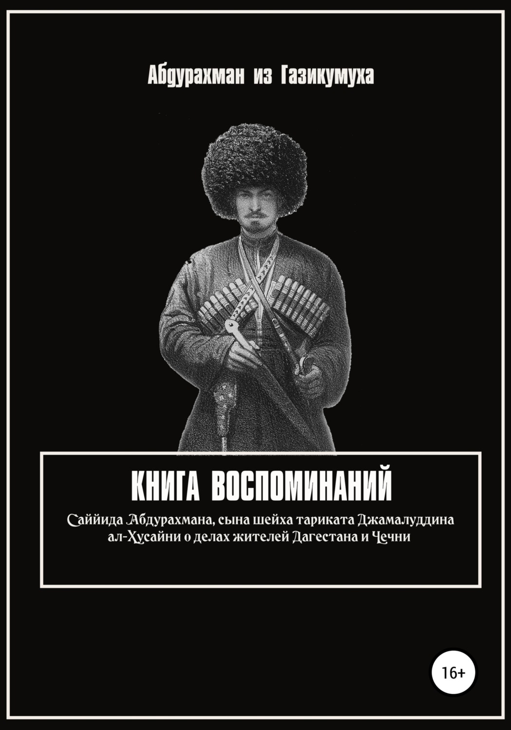 Обложка книги «Книга воспоминаний»