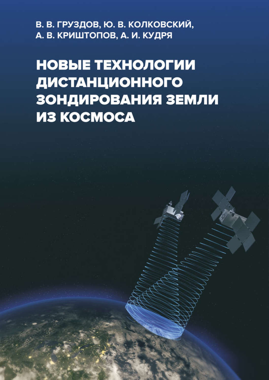 Обложка книги «Новые технологии дистанционного зондирования Земли из космоса»