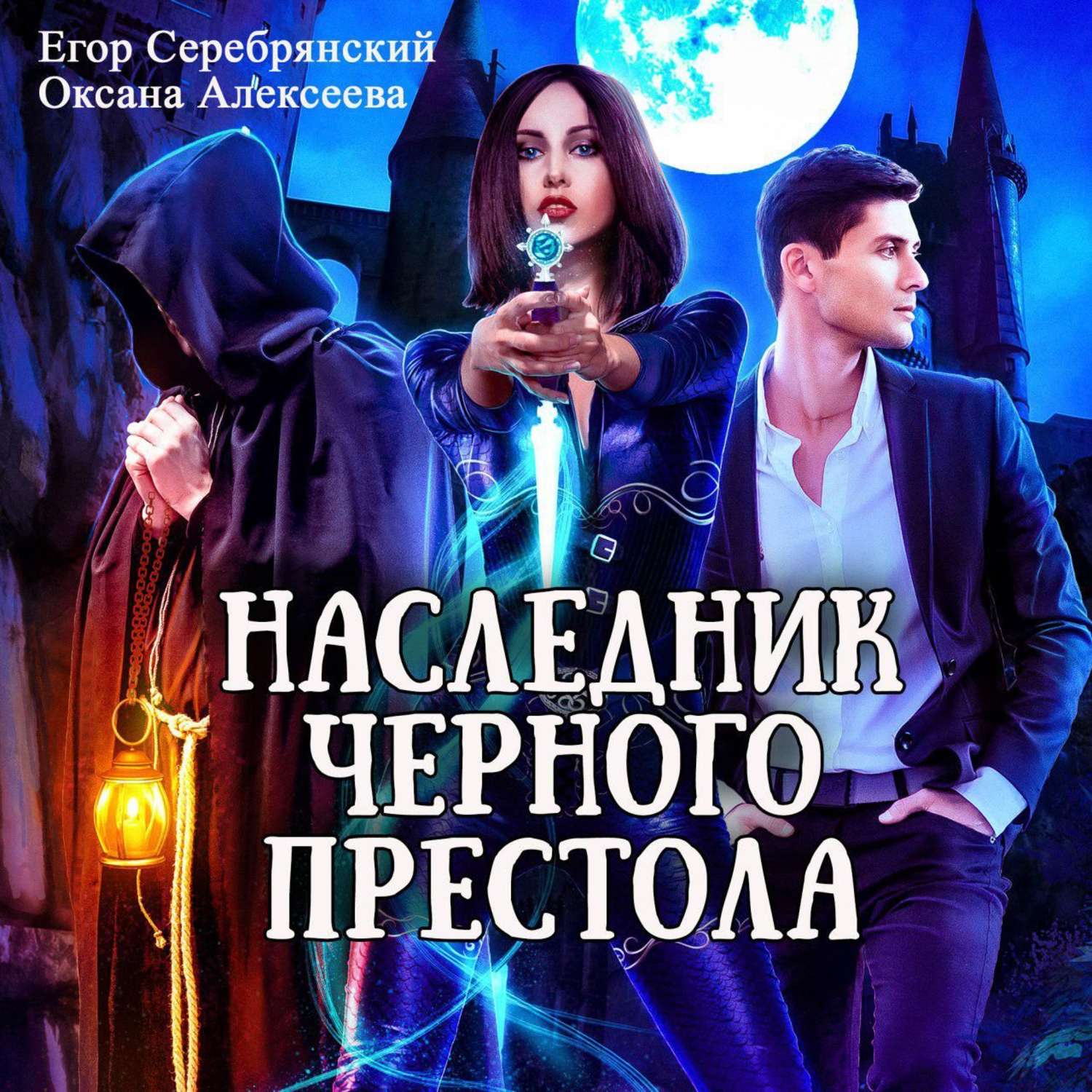 Обложка книги «Наследник черного престола»