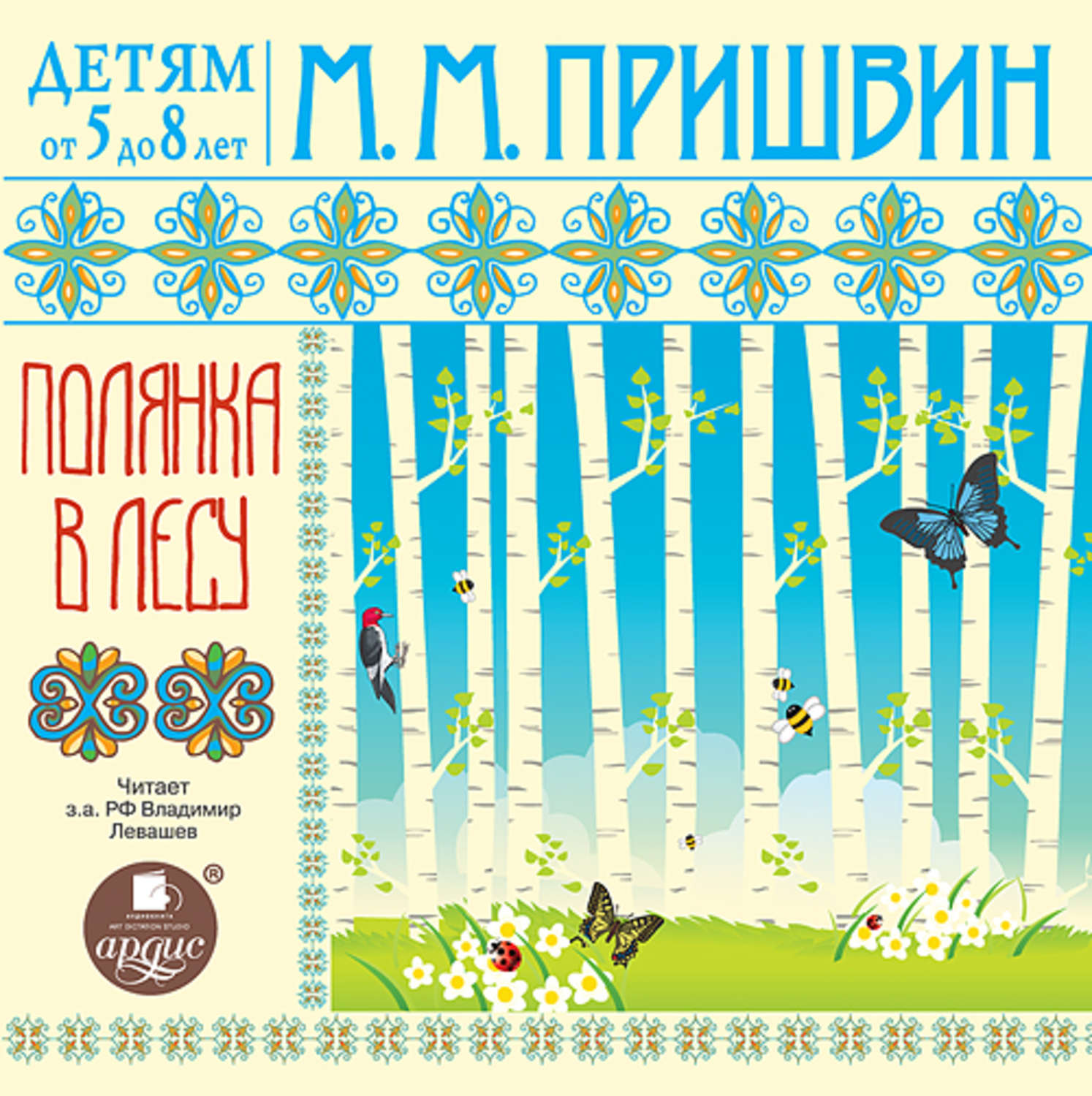 Обложка книги «Детям от 5 до 8 лет. Полянка в лесу»