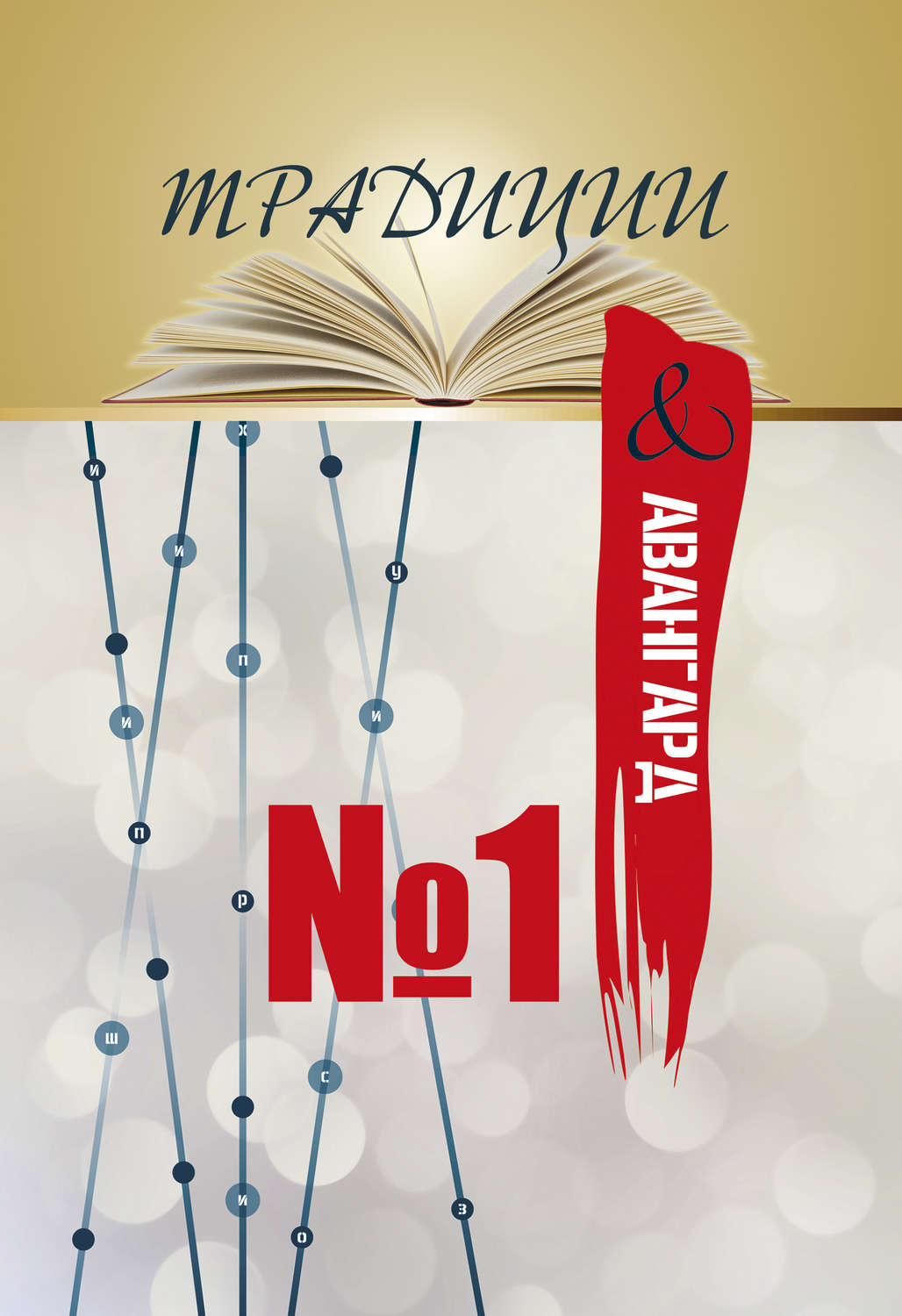 Обложка книги «Традиции & авангард. Выпуск № 1»