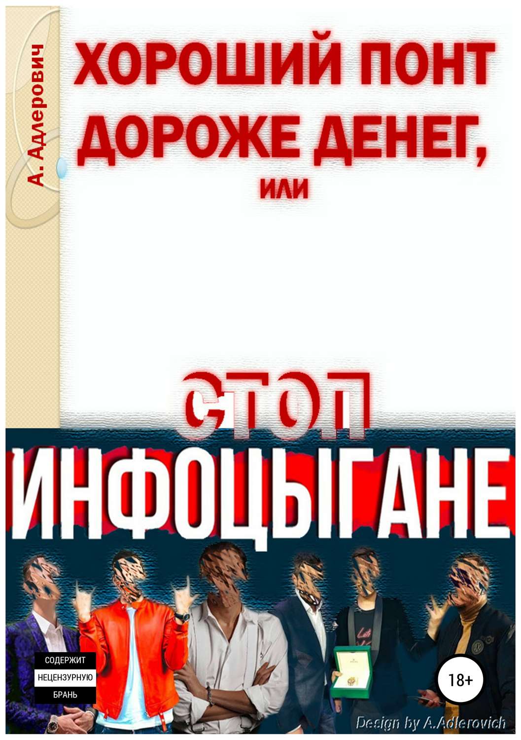 Обложка книги «Хороший понт дороже денег, или Стоп инфоцыгане»