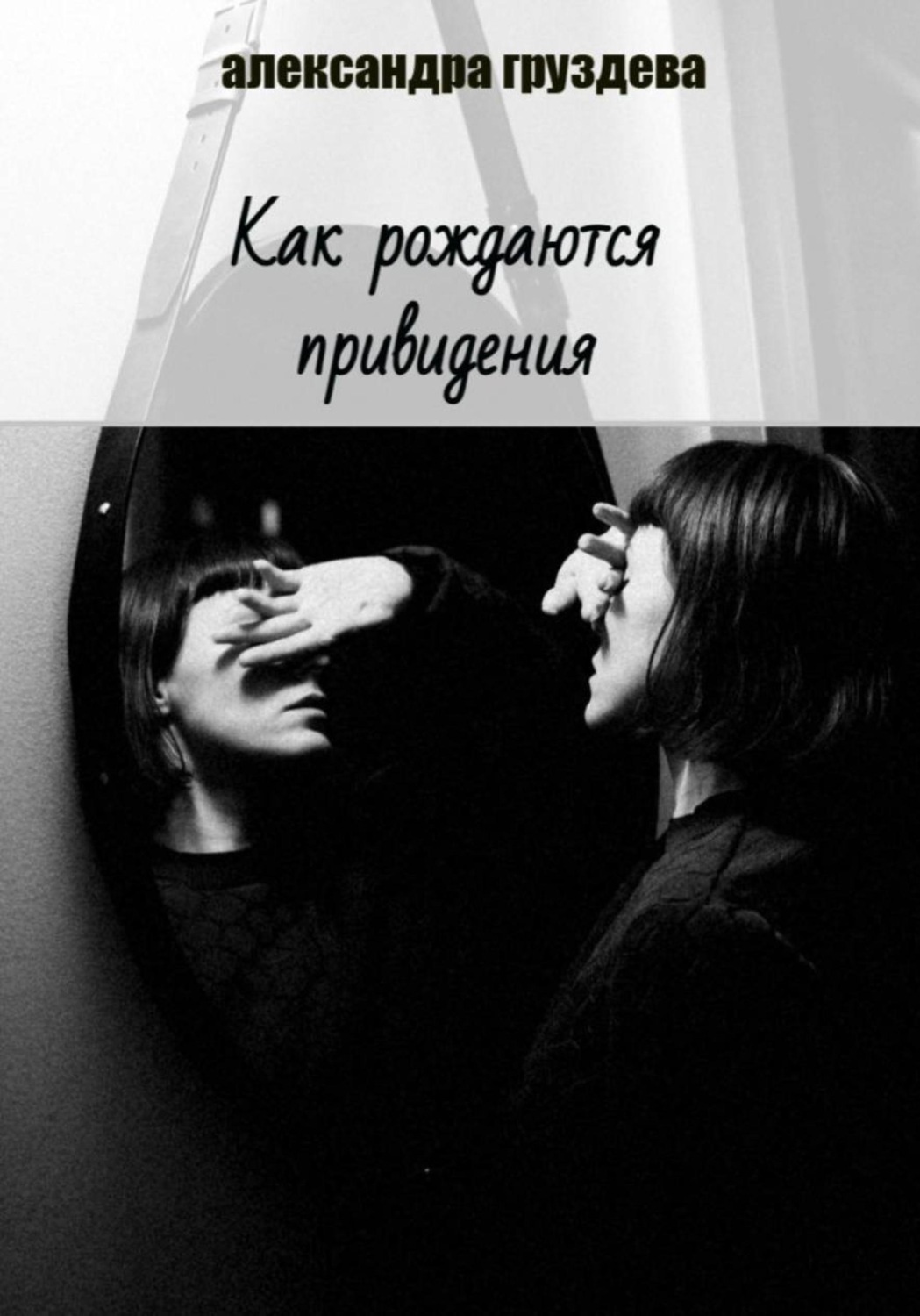 Обложка книги «Как рождаются привидения»