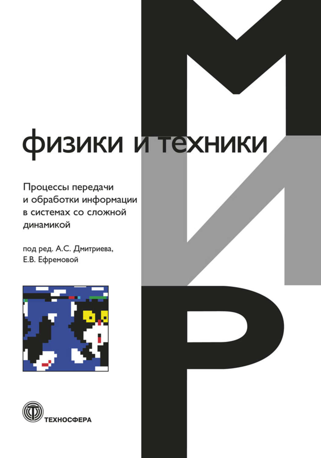 Обложка книги «Процессы передачи и обработки информации в системах со сложной динамикой»