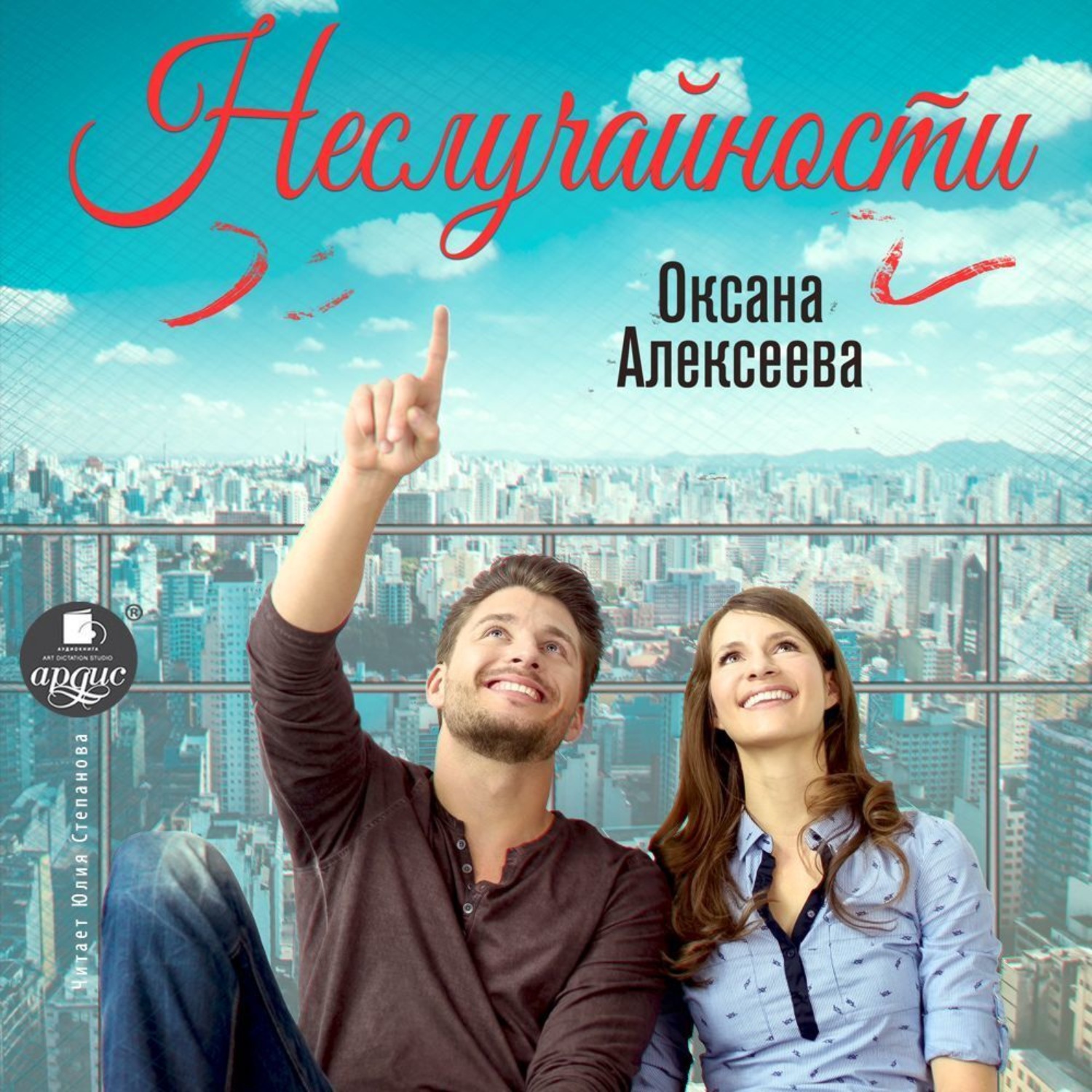 Обложка книги «Неслучайности»