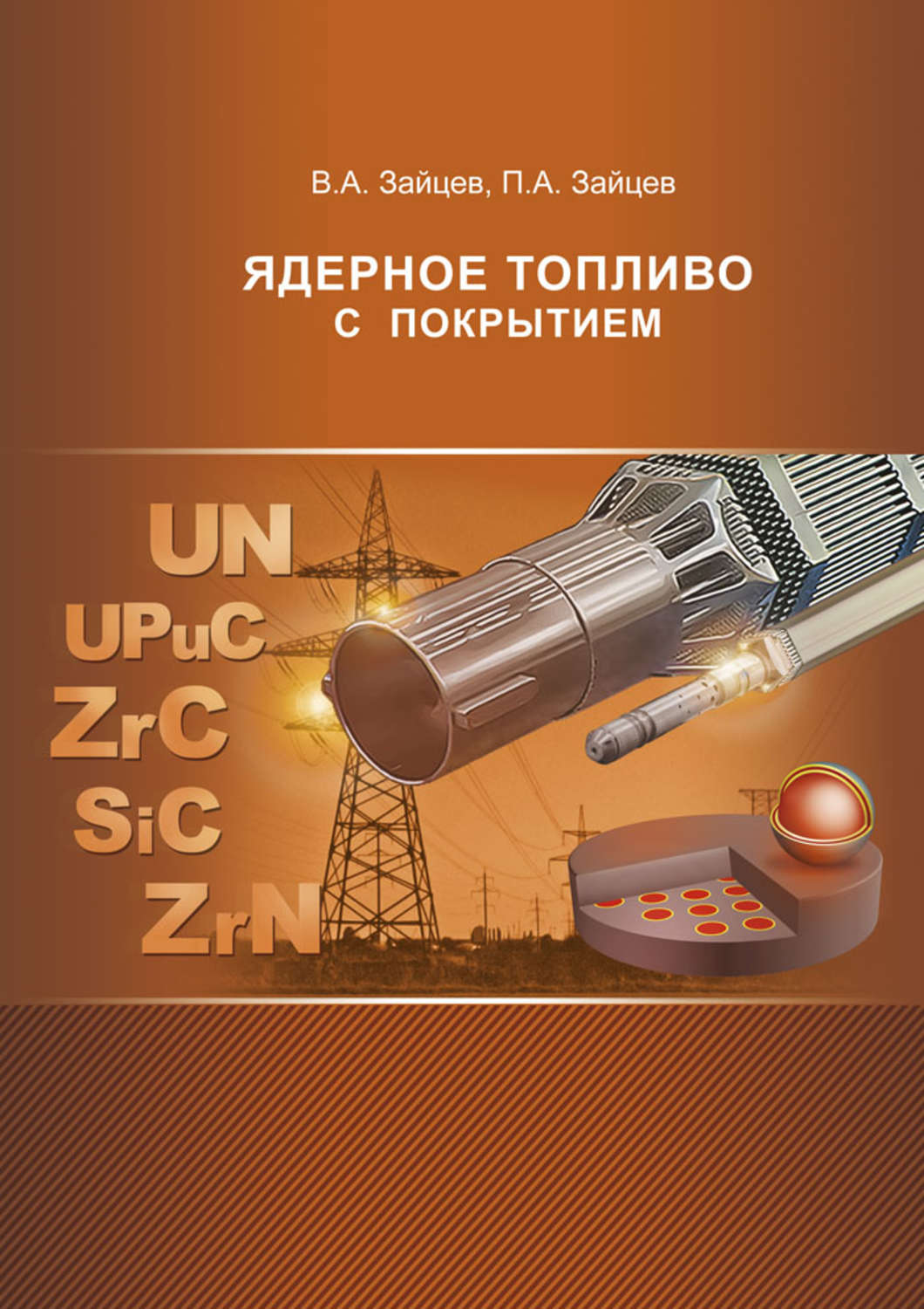 Обложка книги «Ядерное топливо с покрытием»