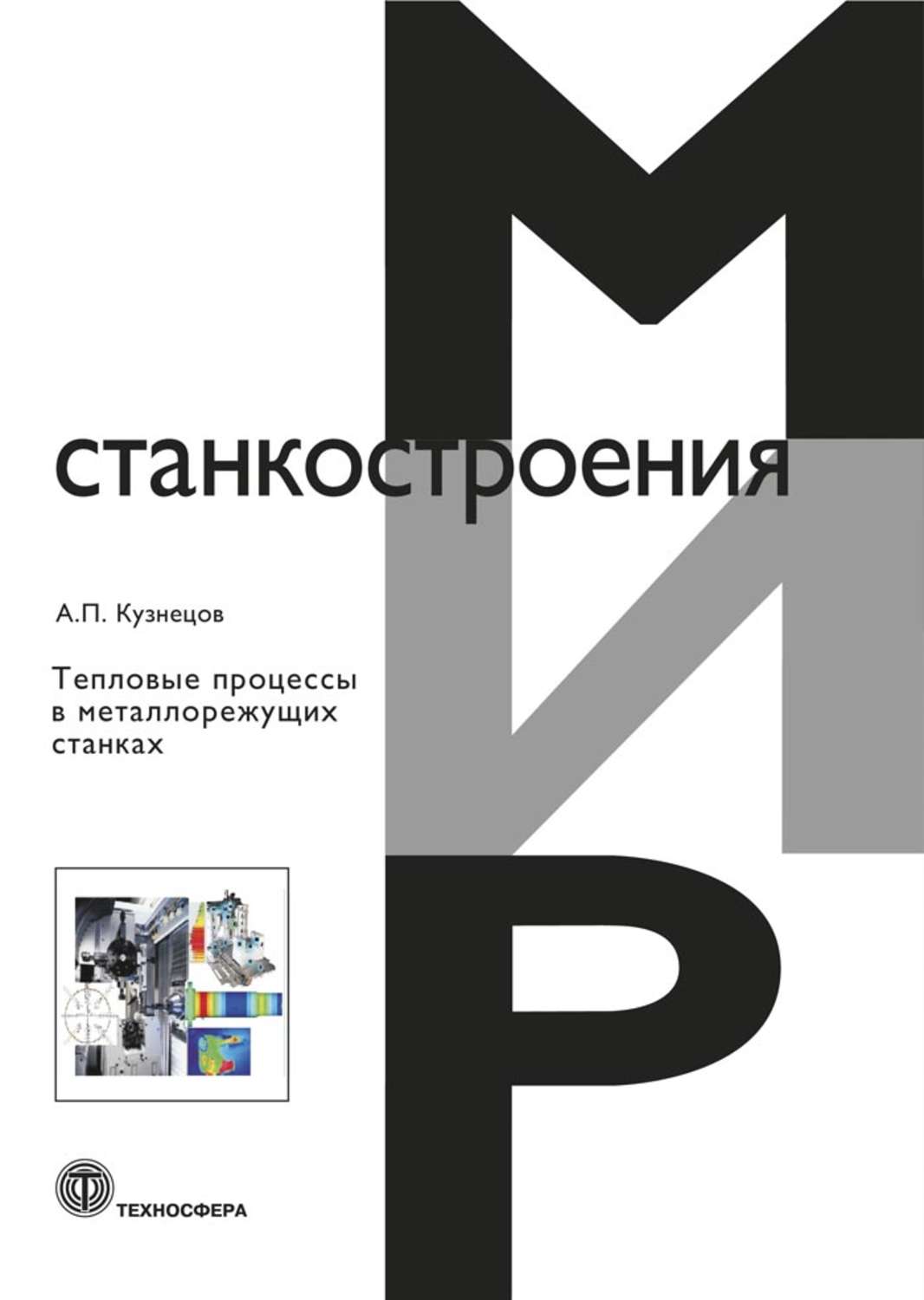 Обложка книги «Тепловые процессы в металлорежущих станках»
