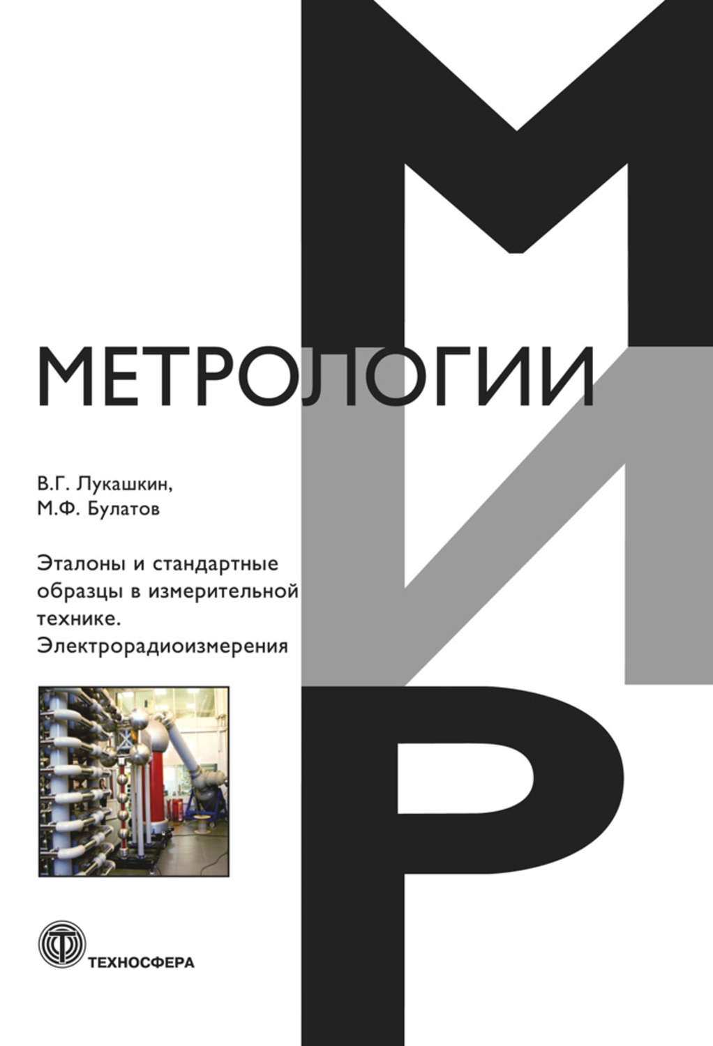 Обложка книги «Эталоны и стандартные образцы в измерительной технике. Электрорадиоизмерения»