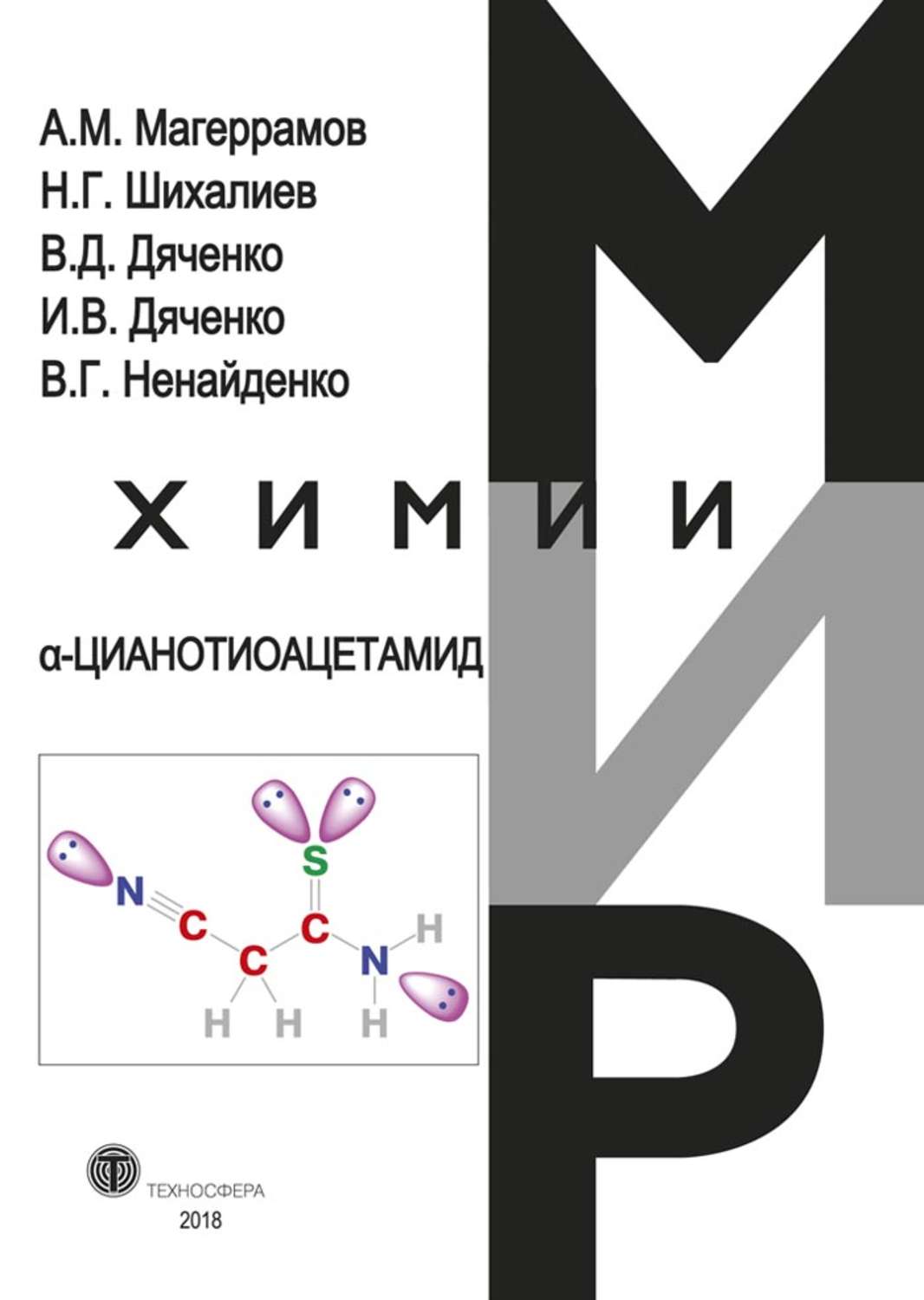 Обложка книги «α-Цианотиоацетамид»