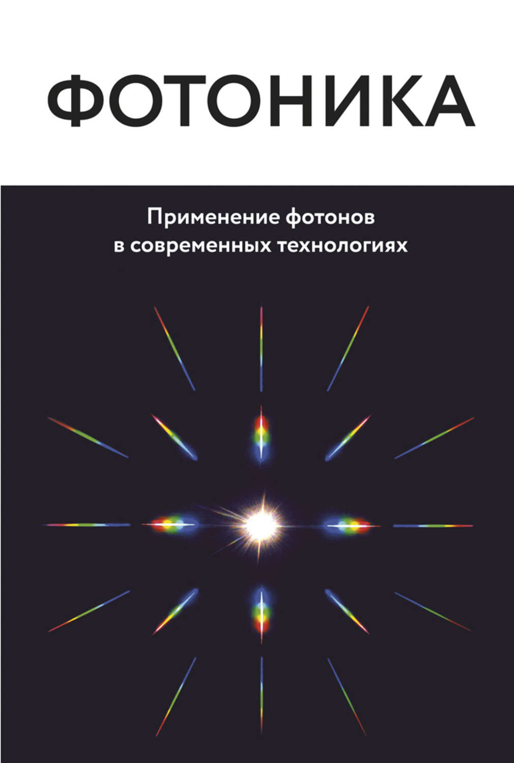 Обложка книги «Фотоника. Применение фотонов в современных технологиях»