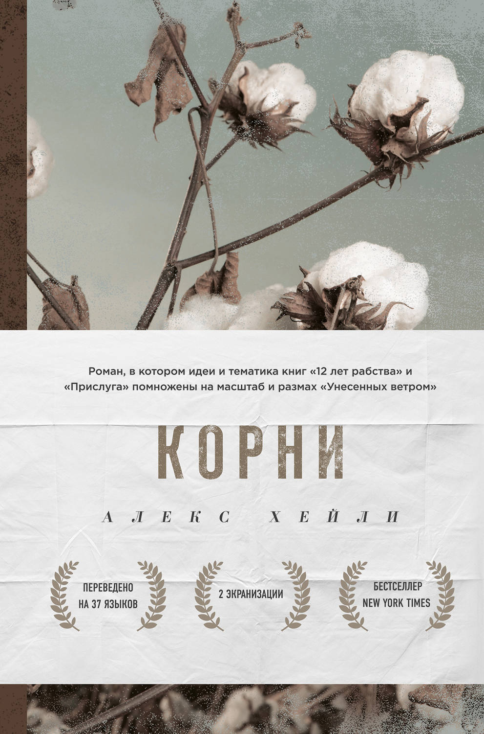 Обложка книги «Корни»