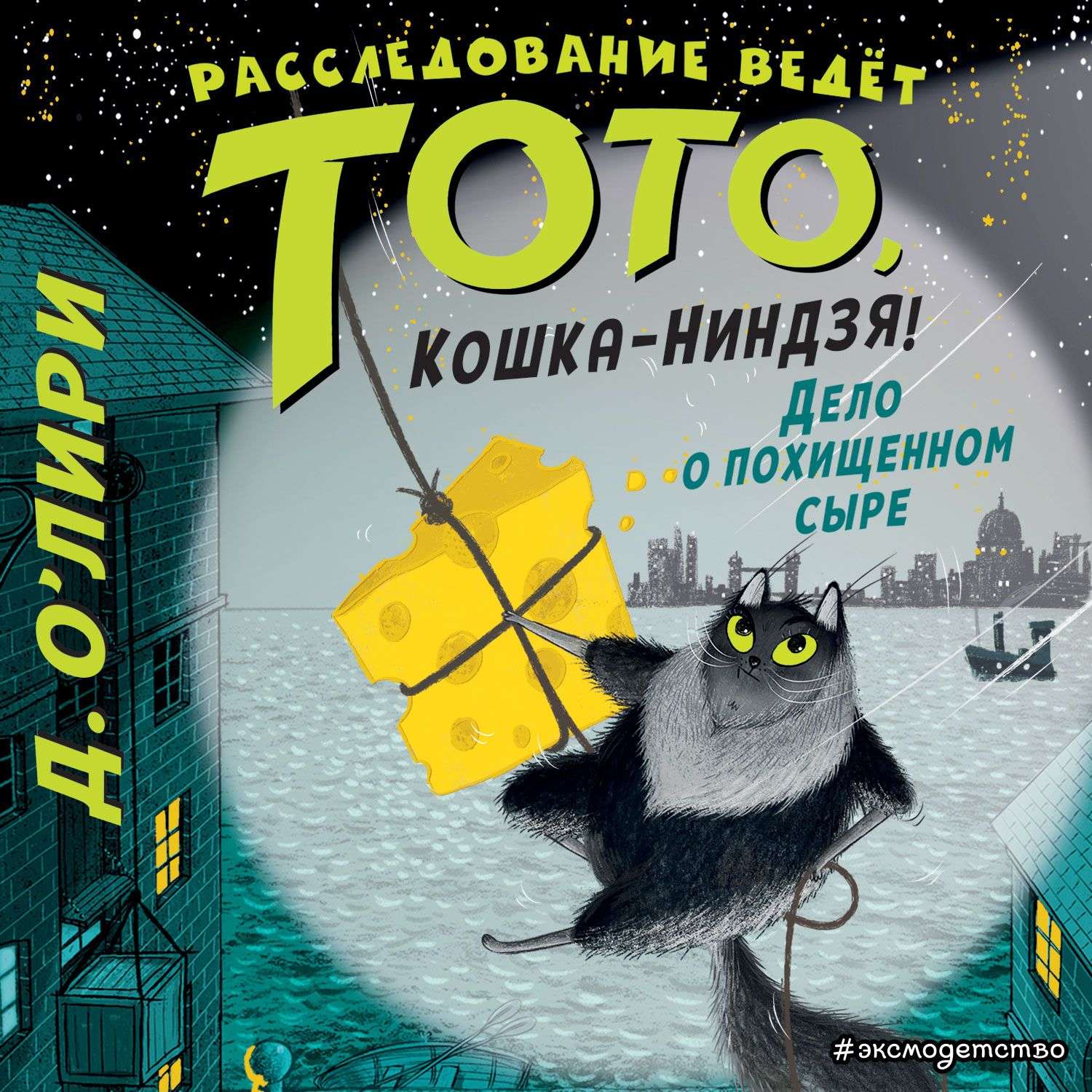 Обложка книги «Дело о похищенном сыре»