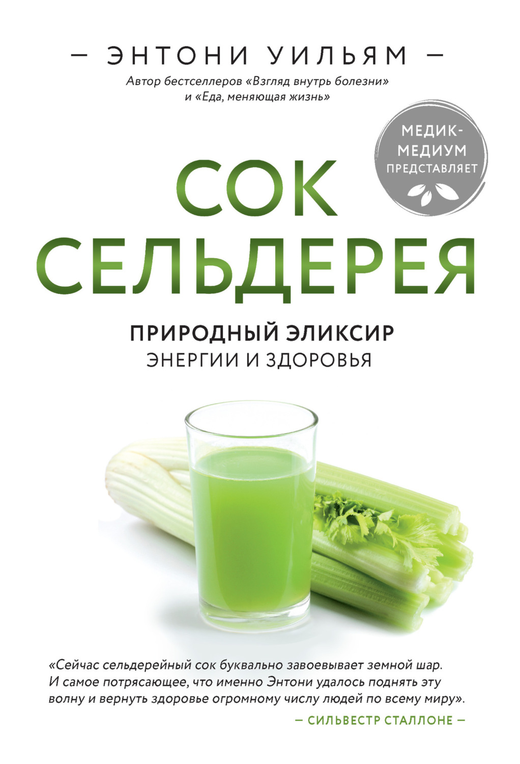 Обложка книги «Сок сельдерея. Природный эликсир энергии и здоровья»