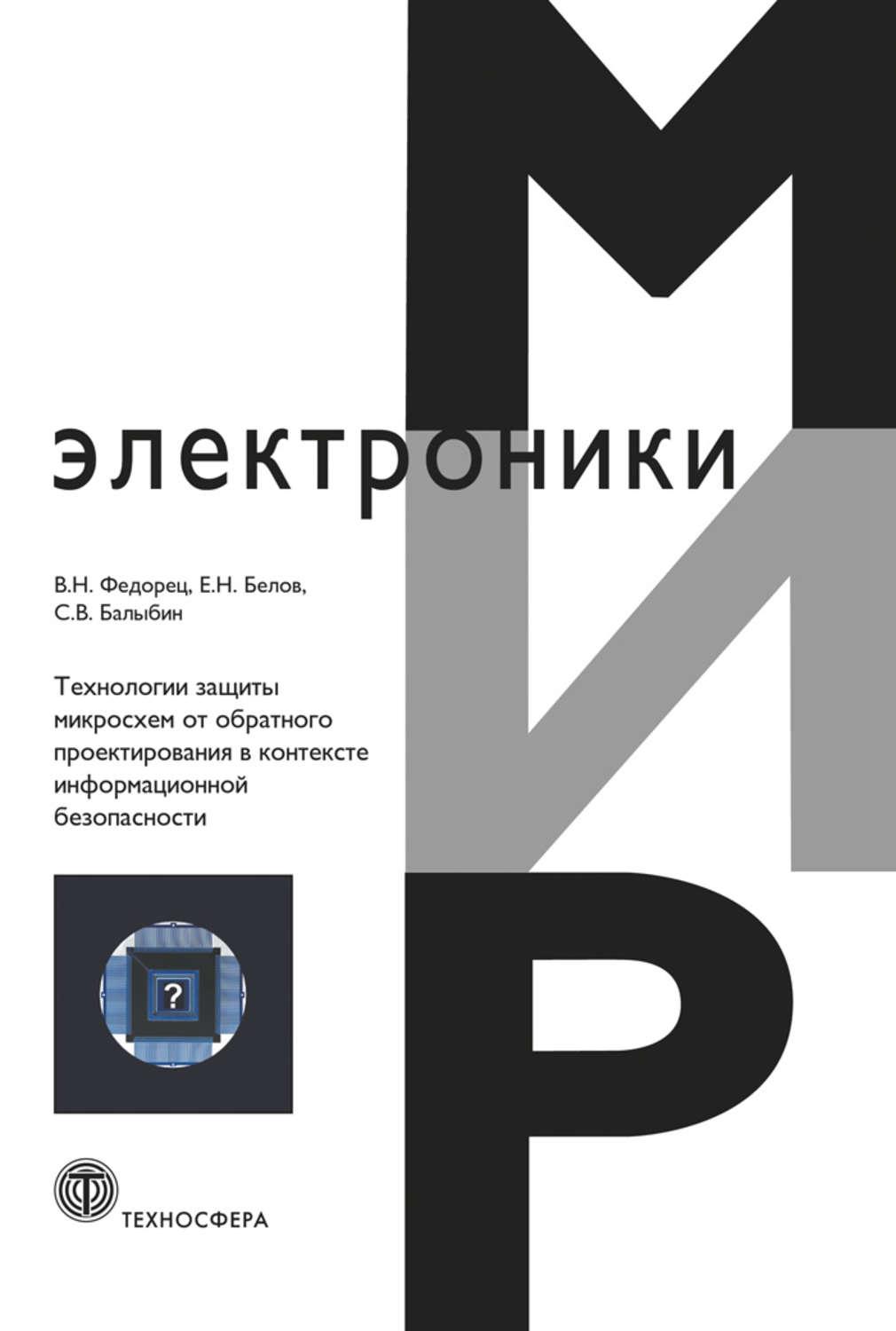 Обложка книги «Технологии защиты микросхем от обратного проектирования в контексте информационной безопасности»
