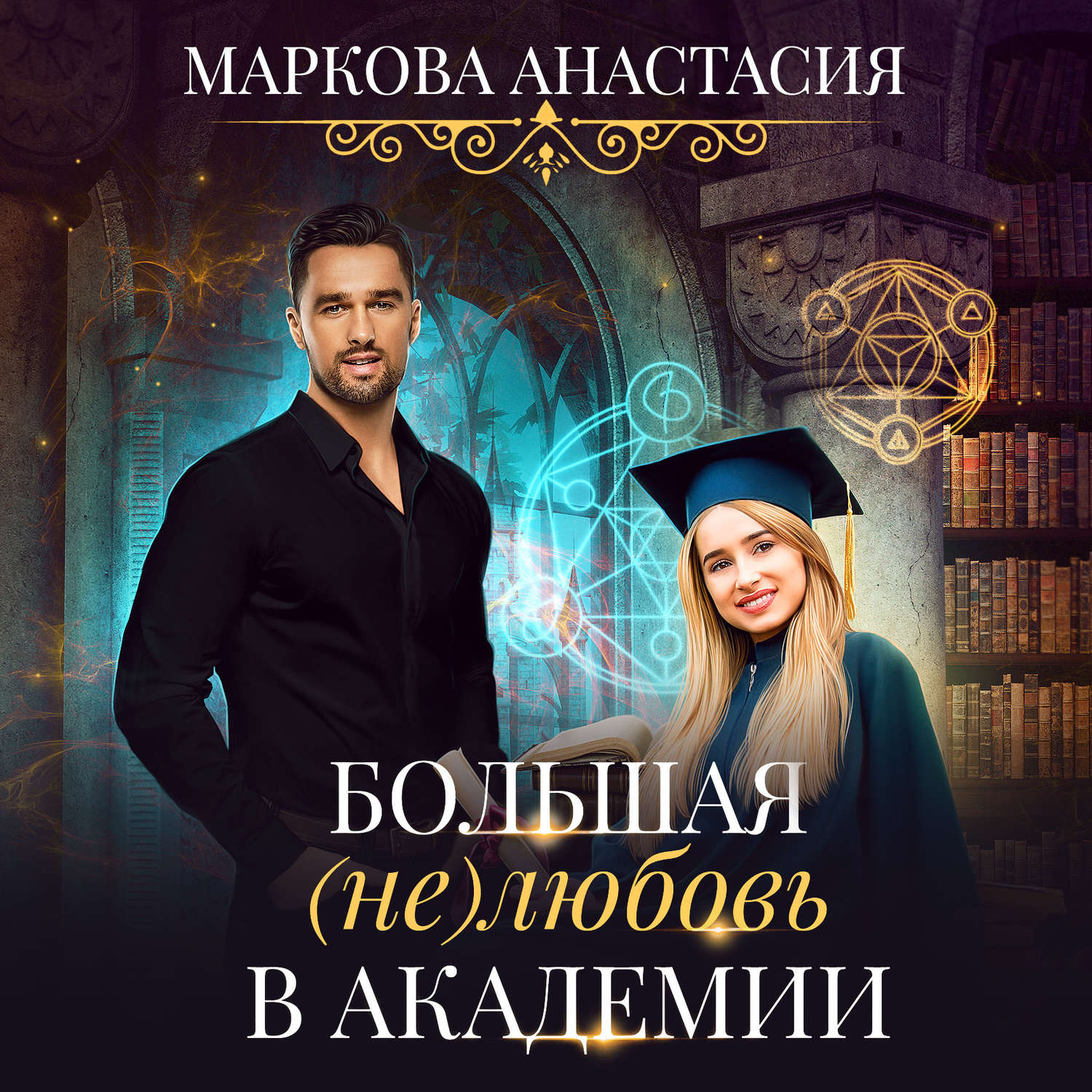 Обложка книги «Большая (не)любовь в академии»