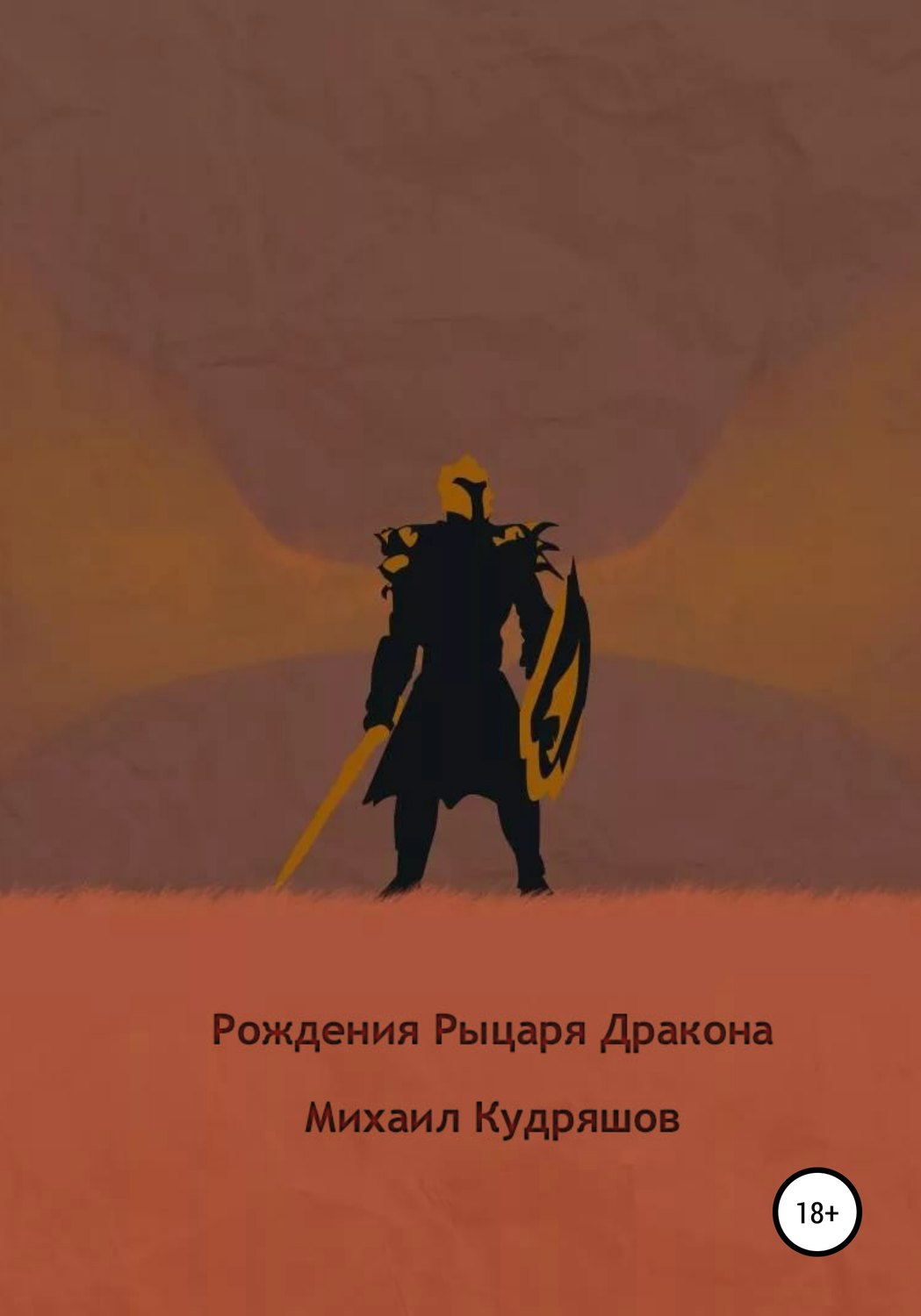 Обложка книги «Рождение Рыцаря Дракона»