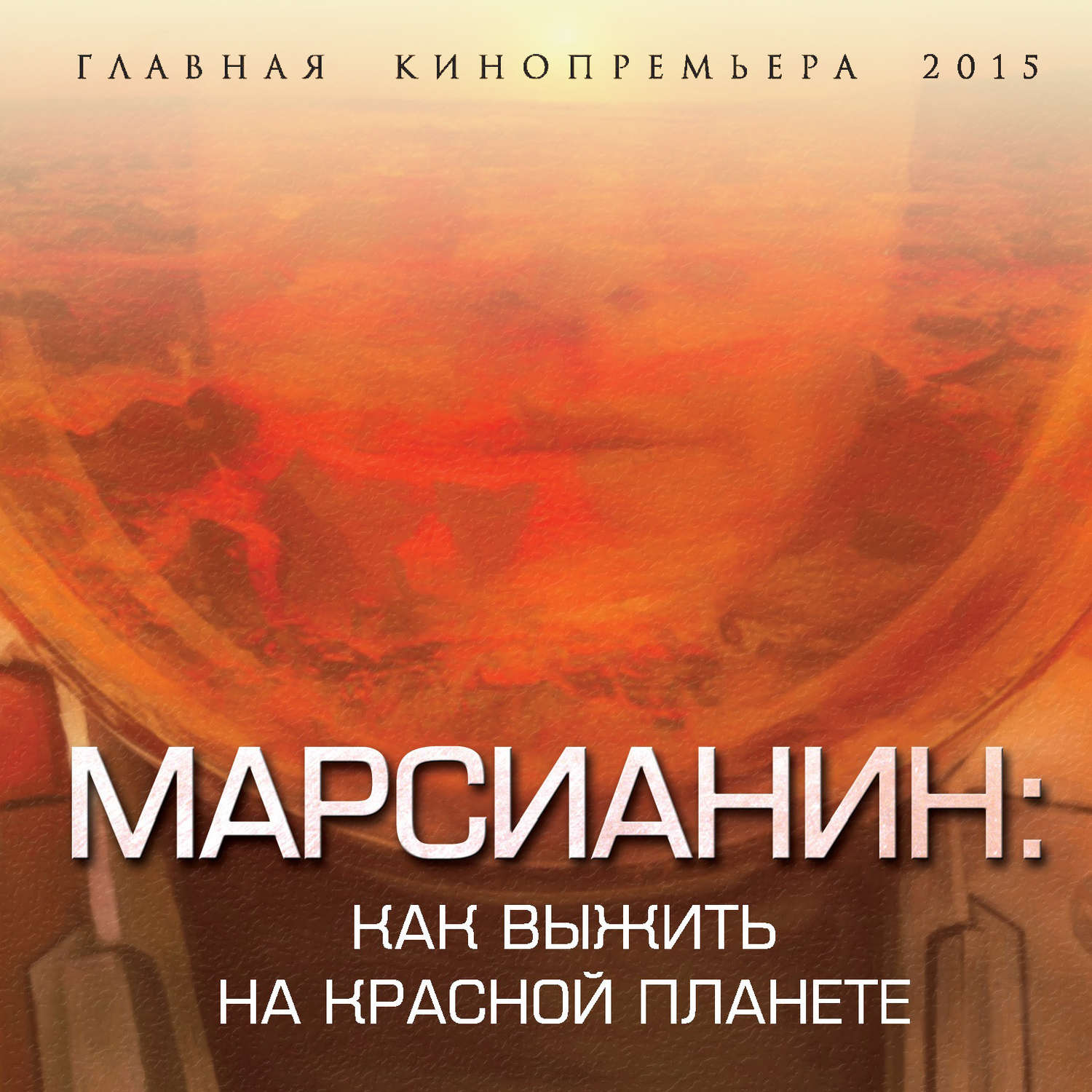 Обложка книги «Марсианин. Как выжить на Красной планете?»