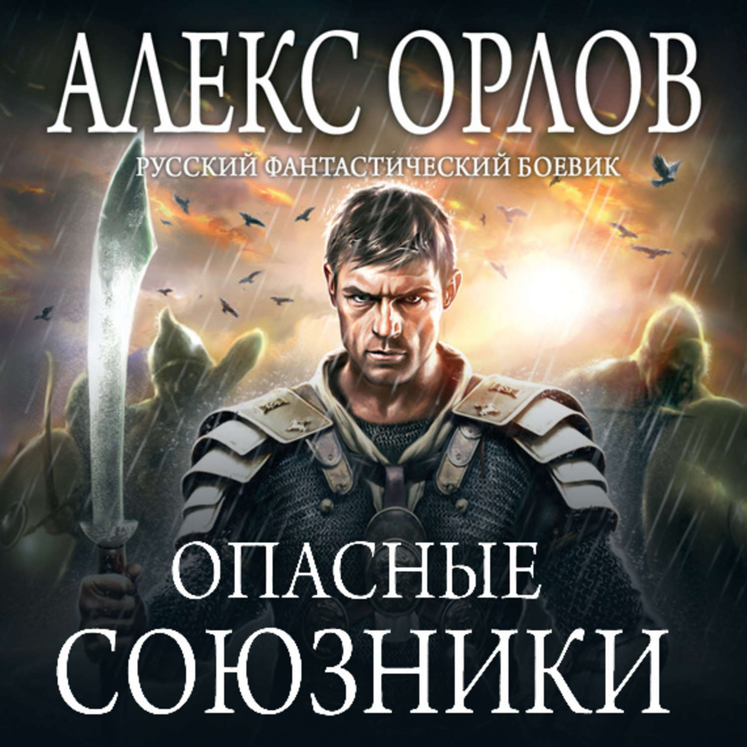 Обложка книги «Опасные союзники»