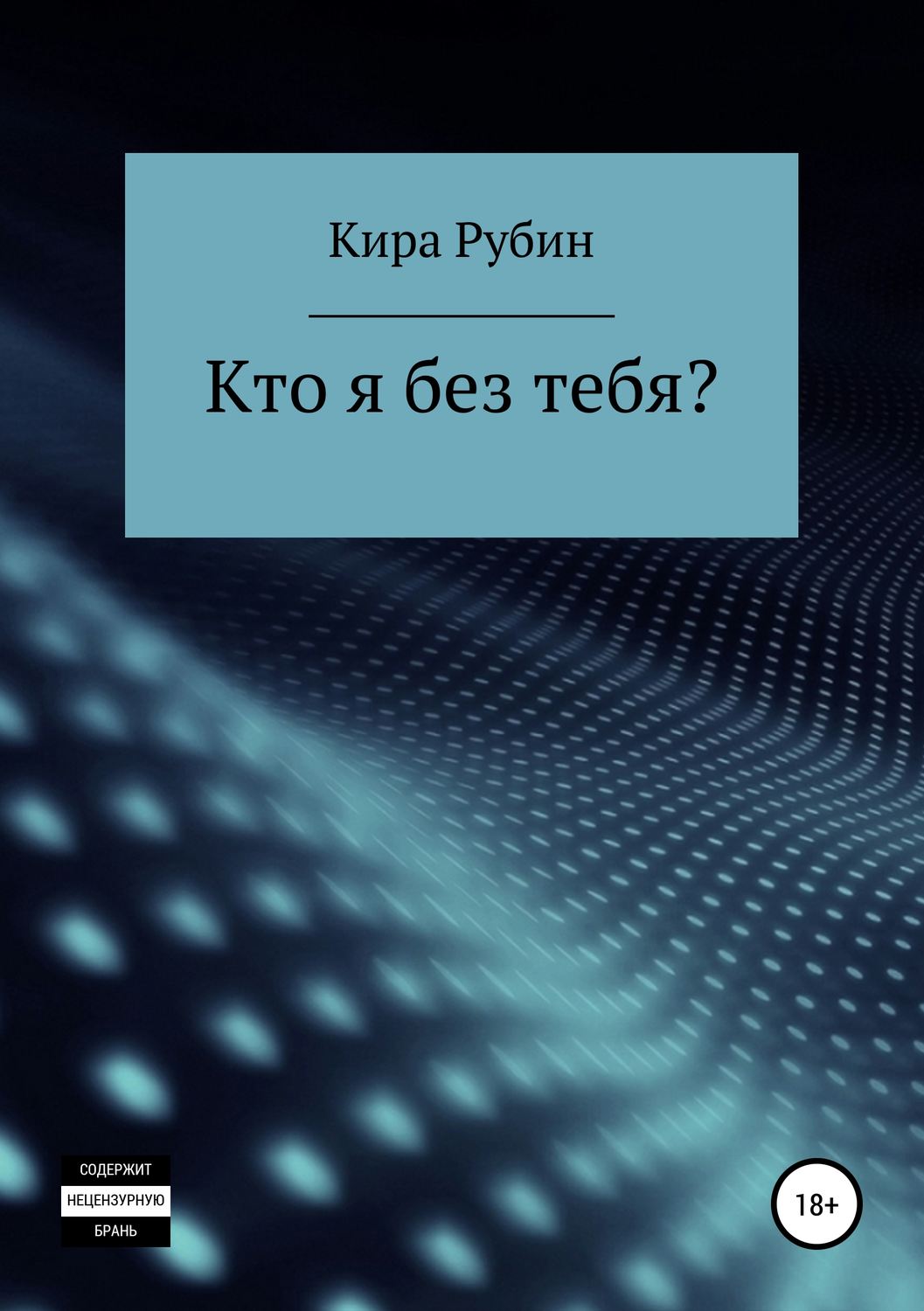 Обложка книги «Кто я без тебя?»