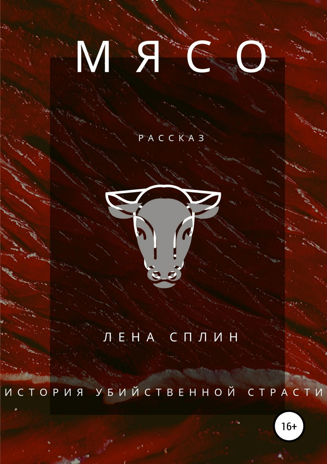 Обложка книги «Мясо. История убийственной страсти»