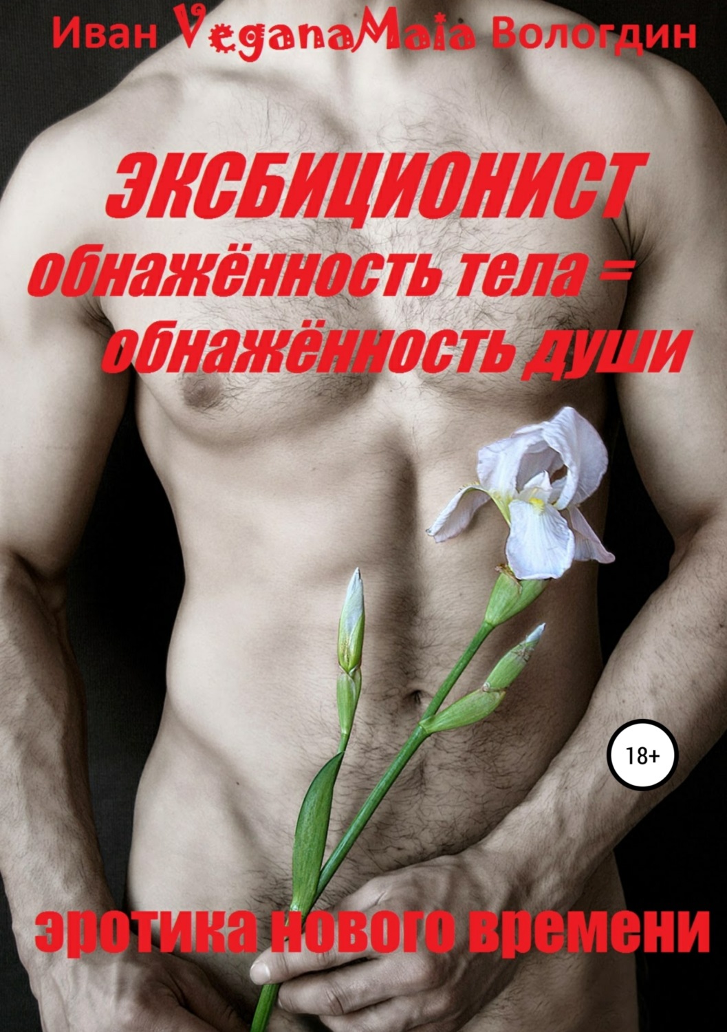 Обложка книги «Эксбиционист»