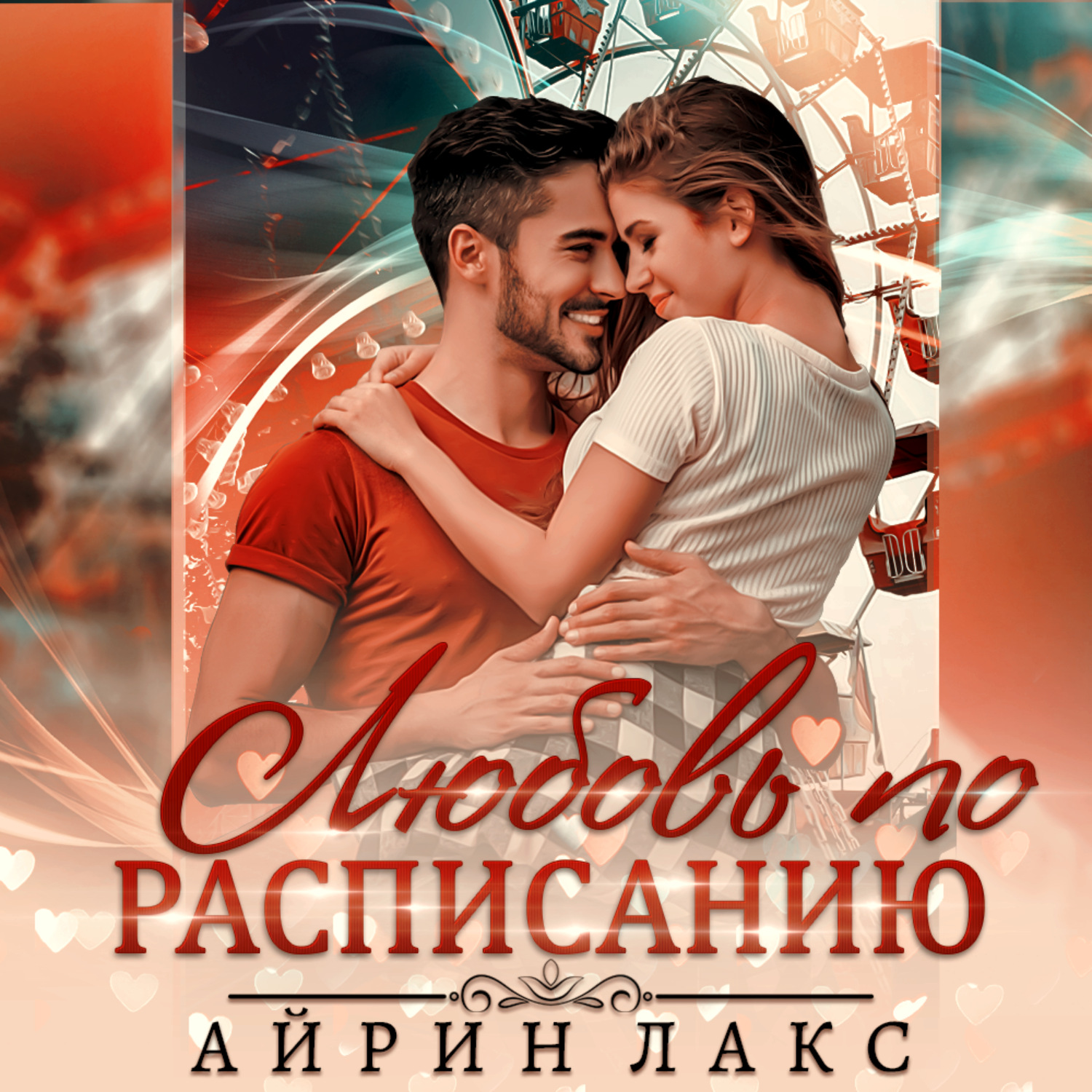 Обложка книги «Любовь по расписанию»