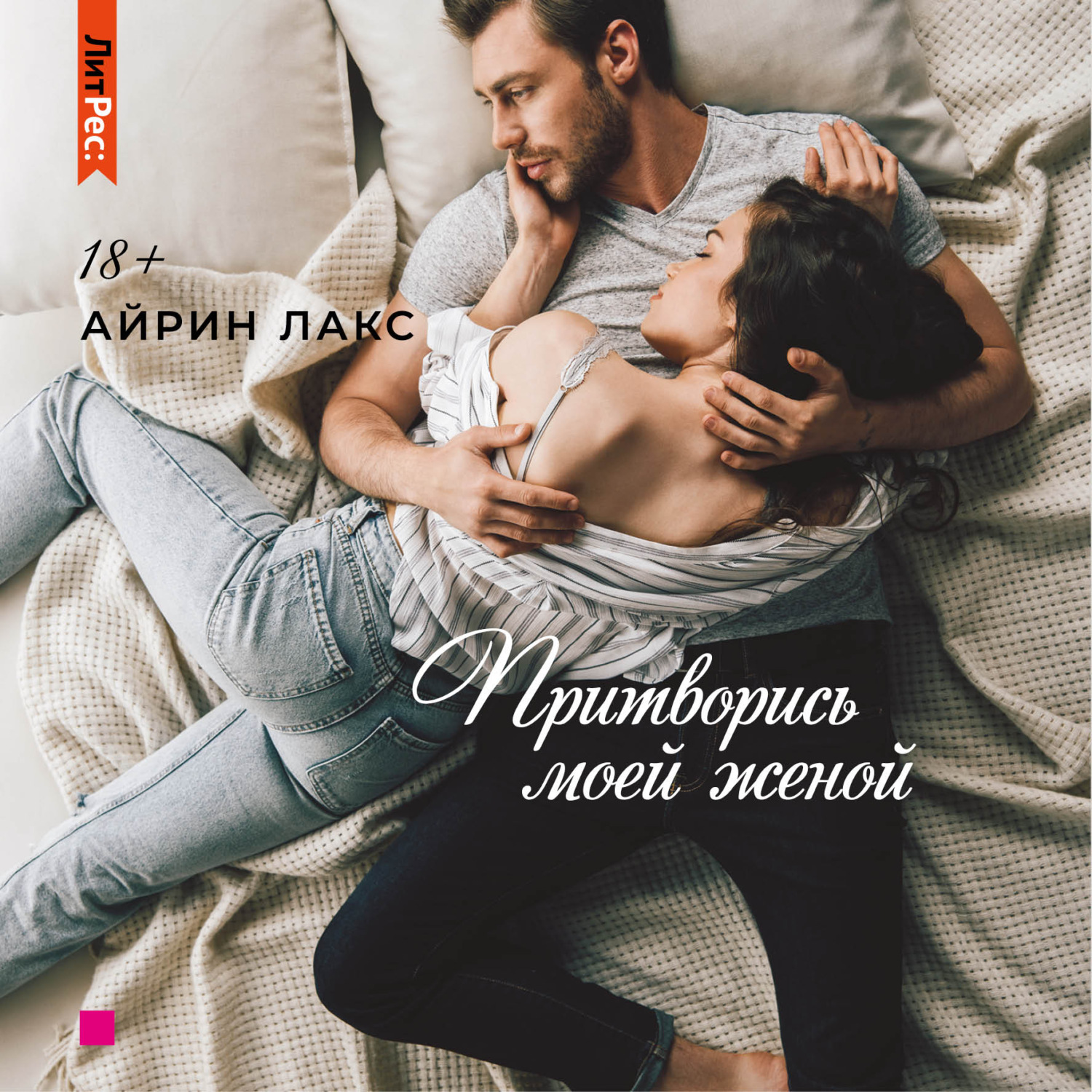 Обложка книги «Притворись моей женой»