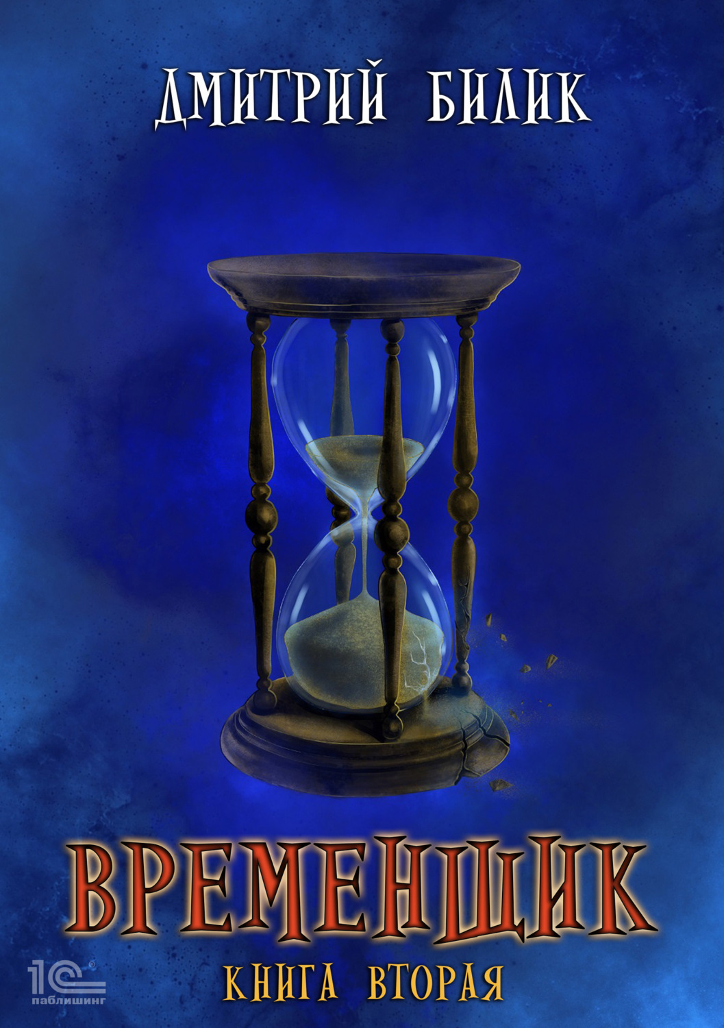 Обложка книги «Временщик. Книга 2»