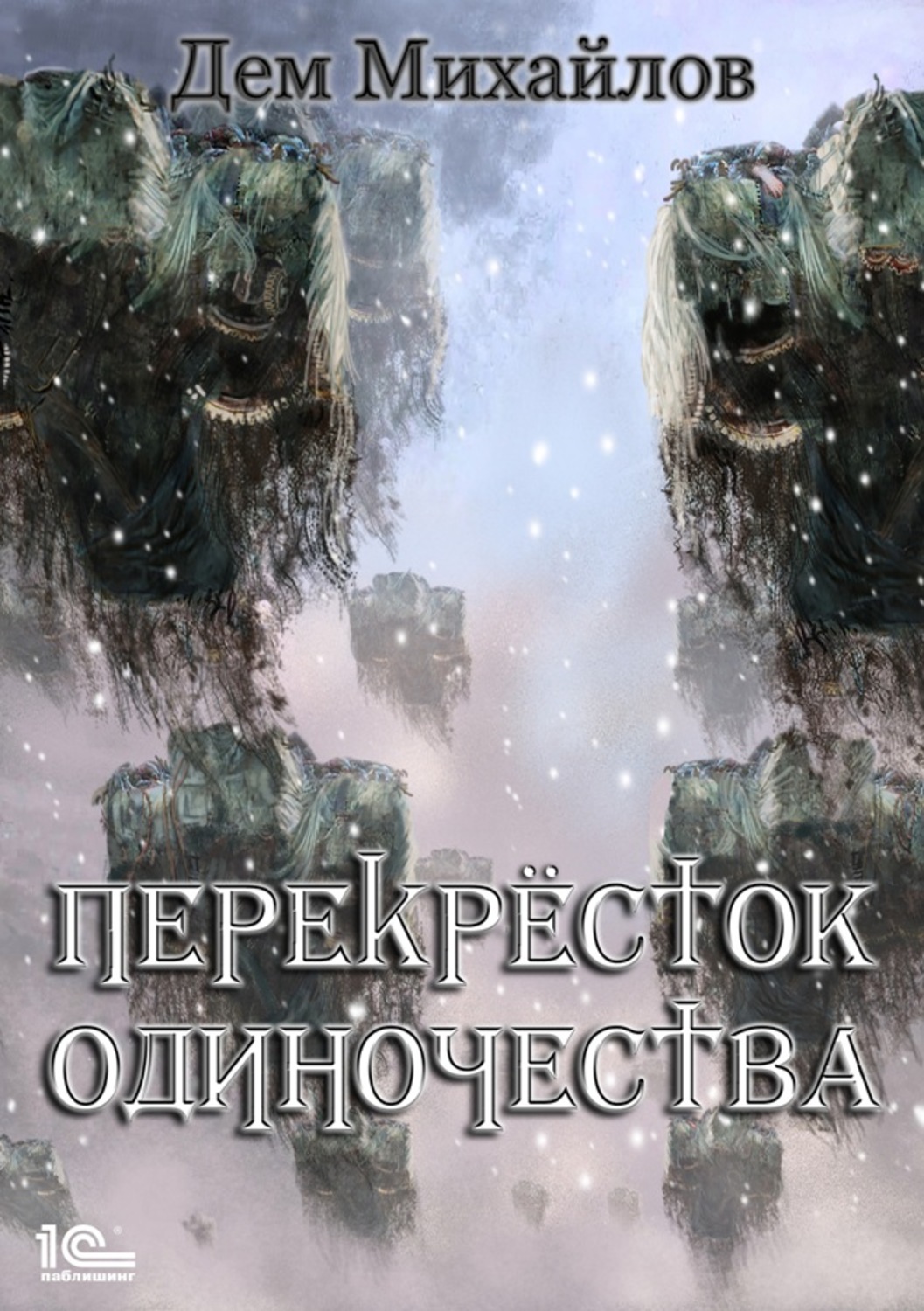 Обложка книги «ПереКРЕСТок одиночества»