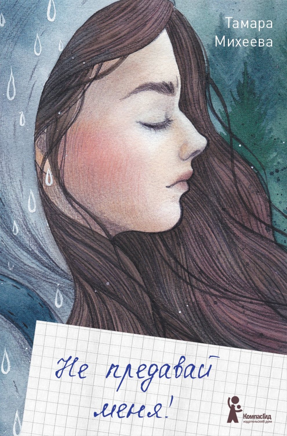 Обложка книги «Не предавай меня!»