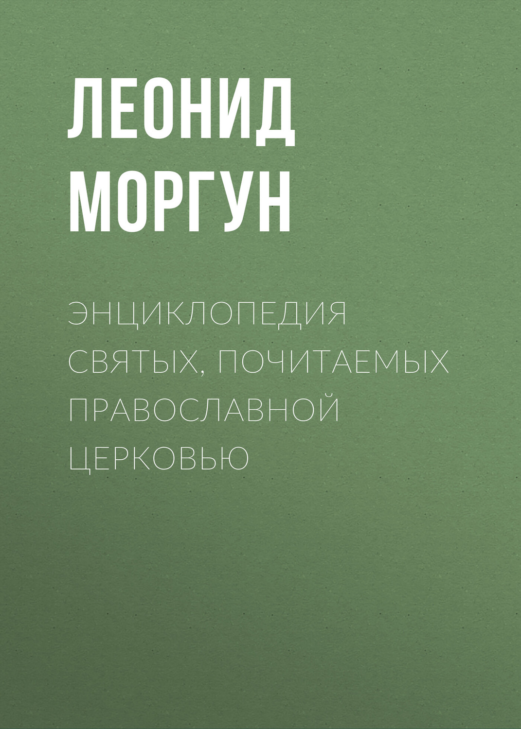 Обложка книги «Энциклопедия святых, почитаемых Православной церковью»