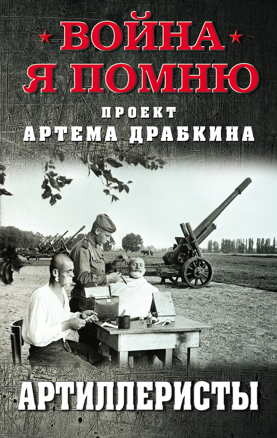 Обложка книги «Артиллеристы»