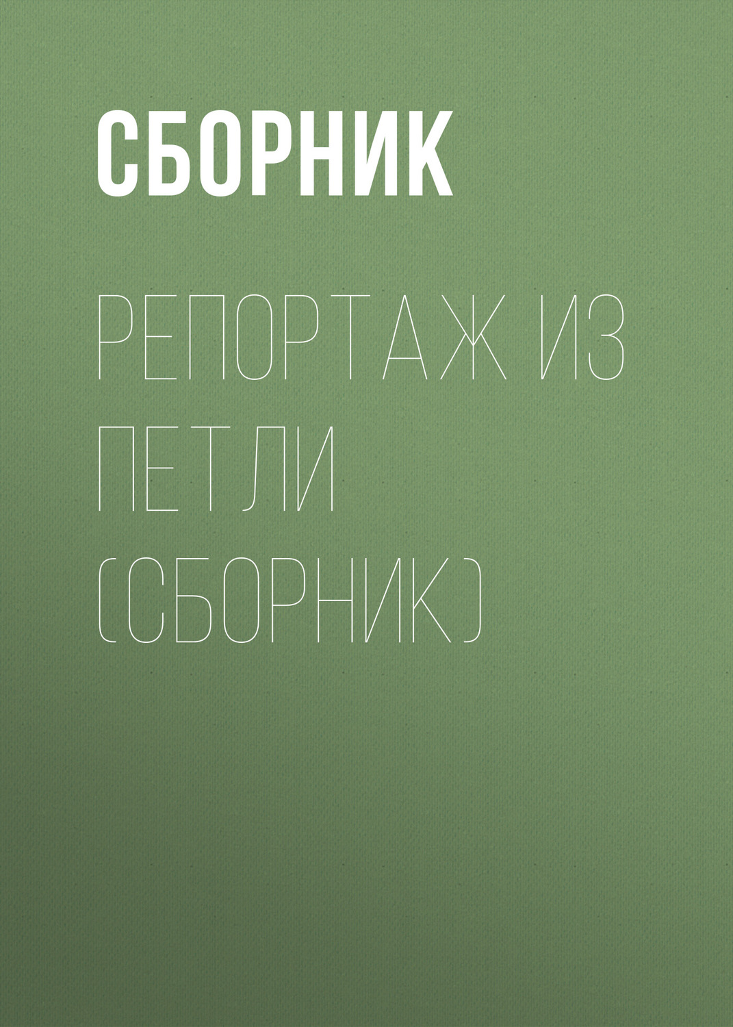 Обложка книги «Репортаж из петли (сборник)»